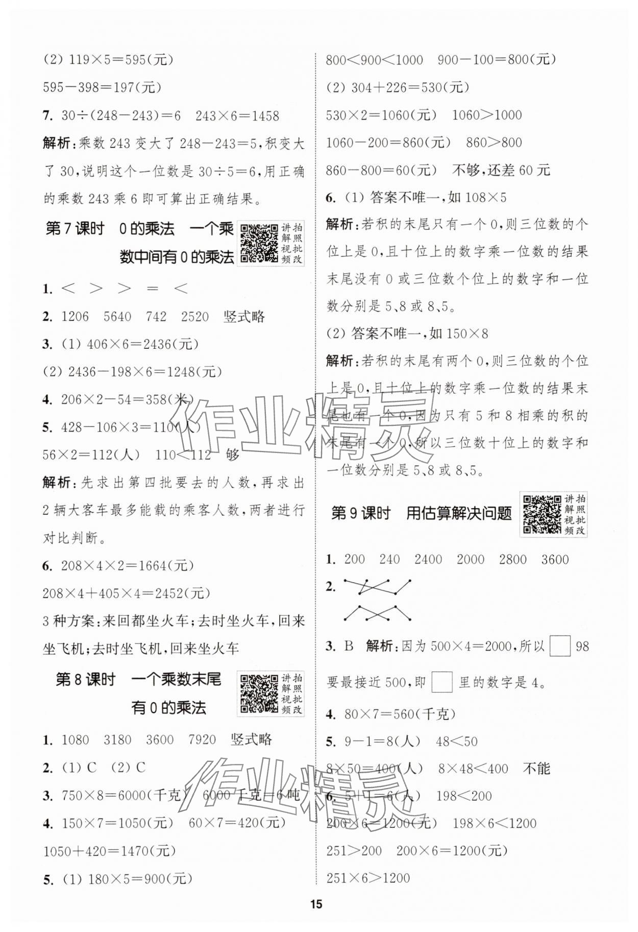 2025年拔尖特训三年级数学上册人教版 第15页