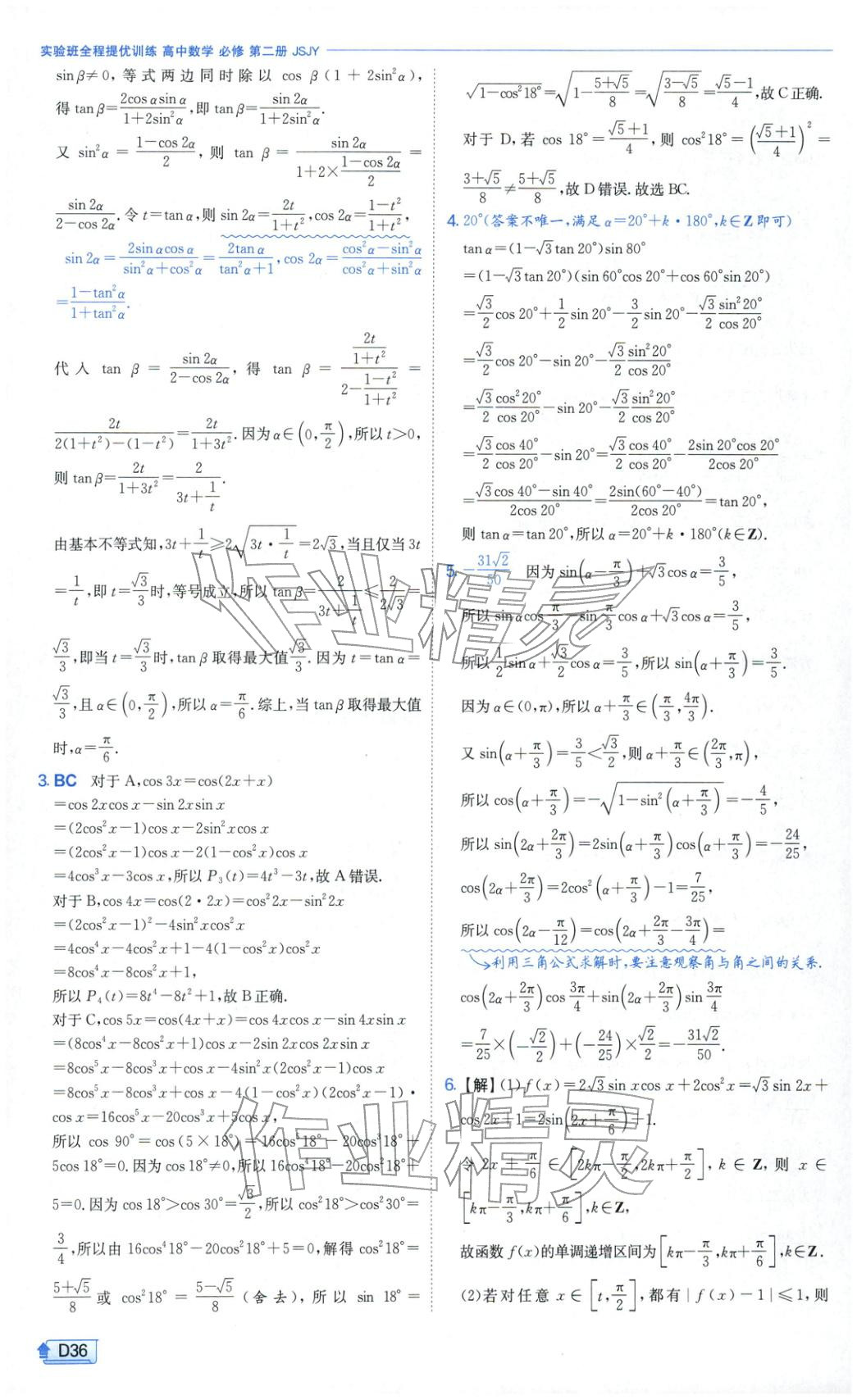2026年實(shí)驗(yàn)班提優(yōu)訓(xùn)練高中數(shù)學(xué)必修第二冊(cè)蘇教版&nbsp;第36頁(yè)
