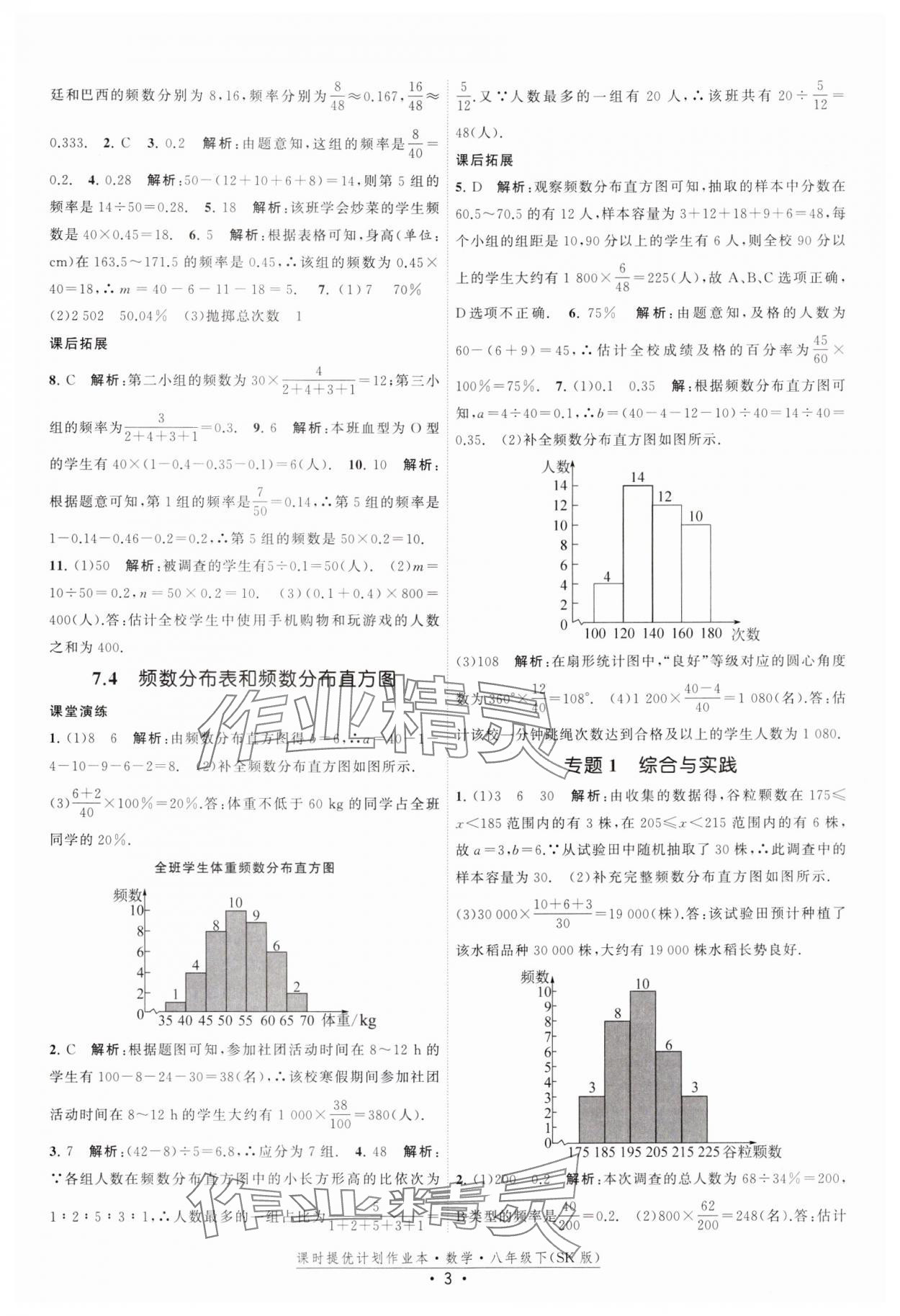 2025年课时提优计划作业本八年级数学下册苏科版 参考答案第3页