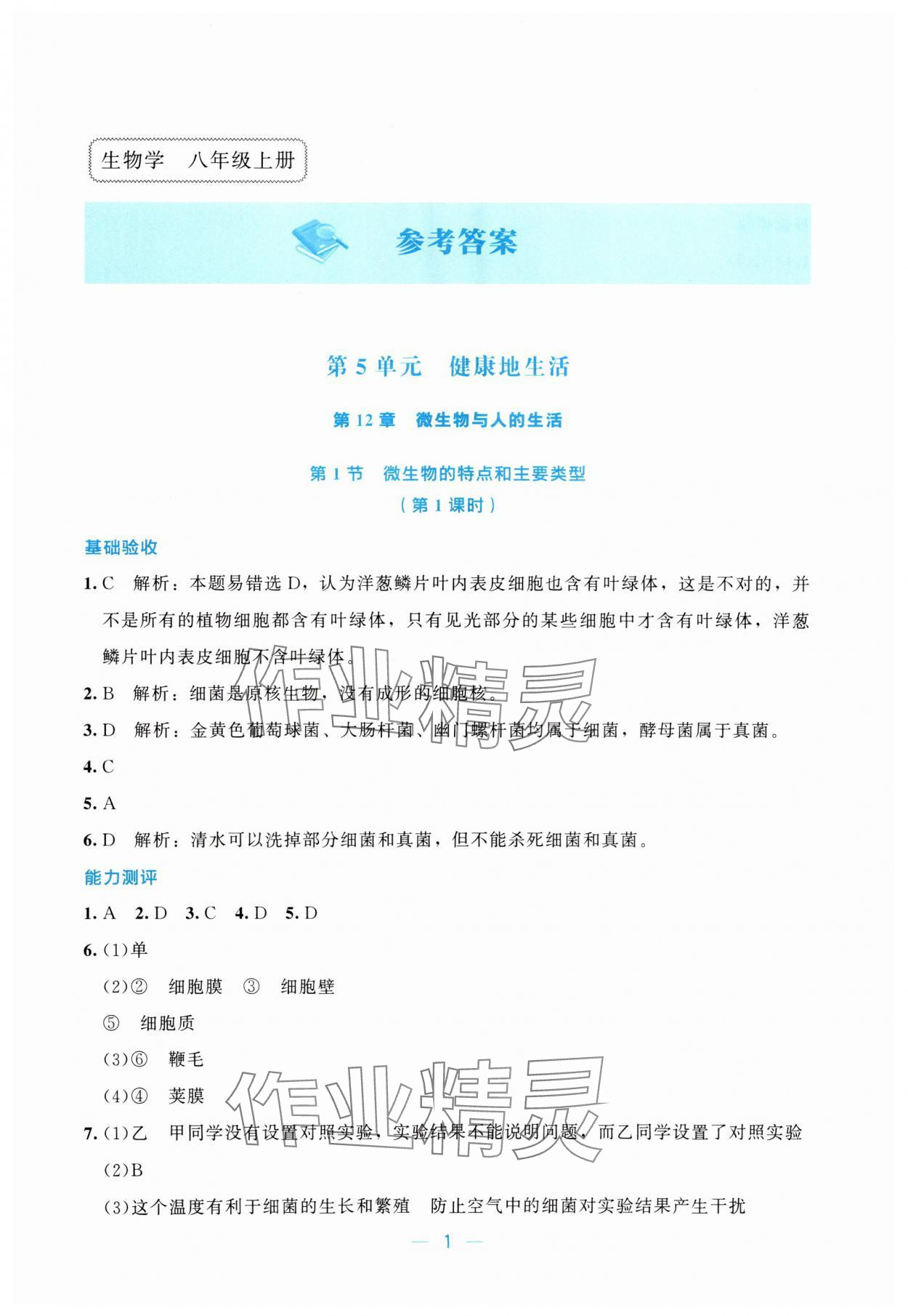 2025年课堂精练八年级生物上册北师大版湖北专版 第1页