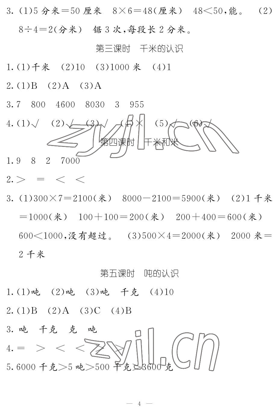 2023年作業(yè)本江西教育出版社三年級(jí)數(shù)學(xué)上冊(cè)人教版 參考答案第4頁(yè)