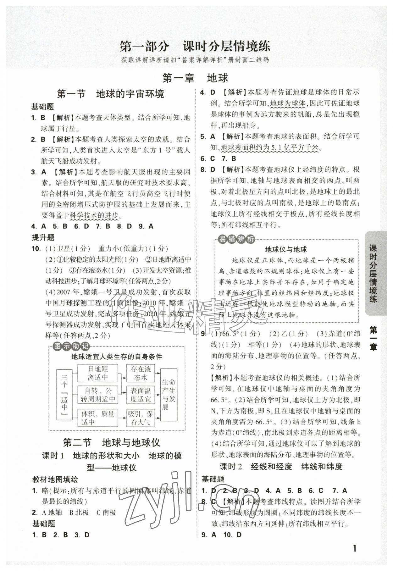 2026年万唯中考情境题七年级地理上册人教版&nbsp;参考答案第1页