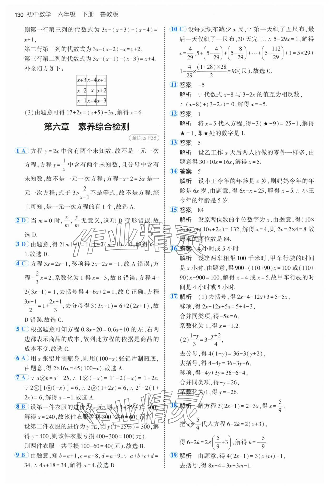 2025年5年中考3年模擬六年級數(shù)學(xué)下冊魯教版山東專版 第20頁