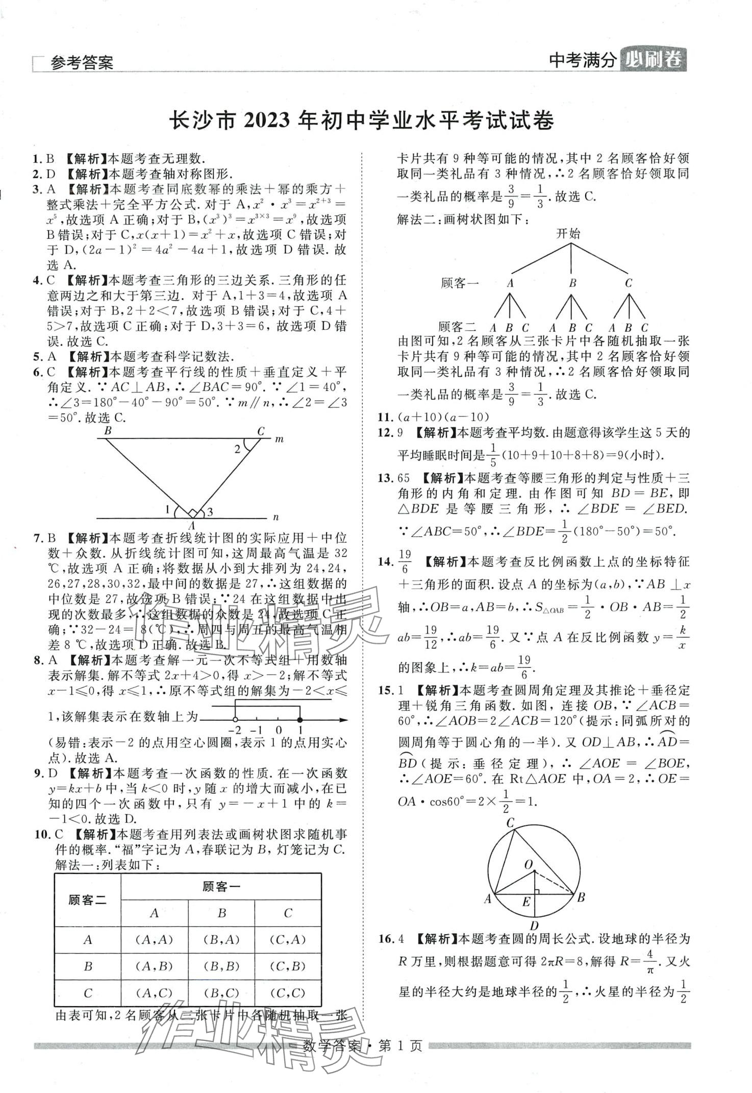 2024年中考必刷卷黑龍江美術出版社數學中考湖南專版 第1頁