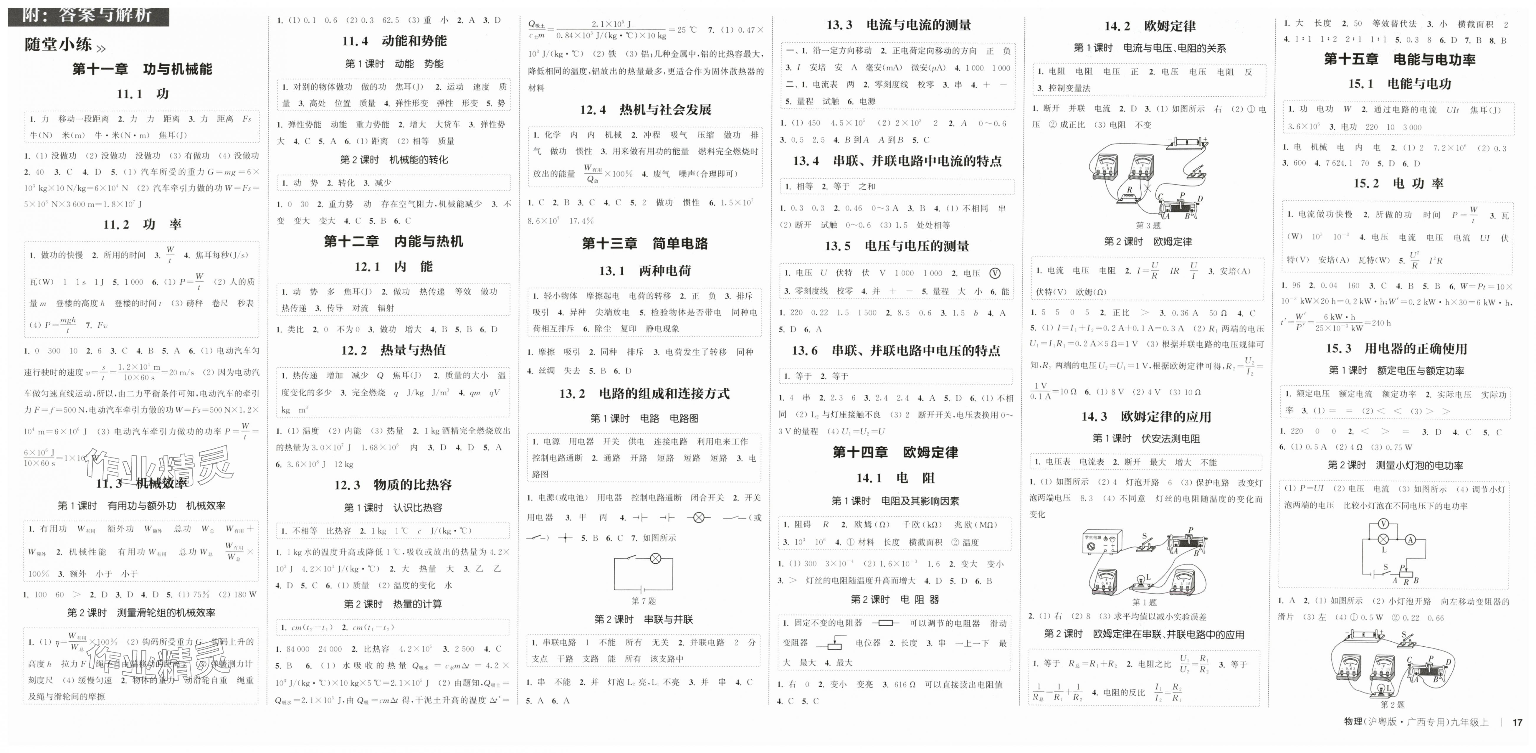 2025年通成学典课时作业本物理上册沪粤版广西专版 第1页
