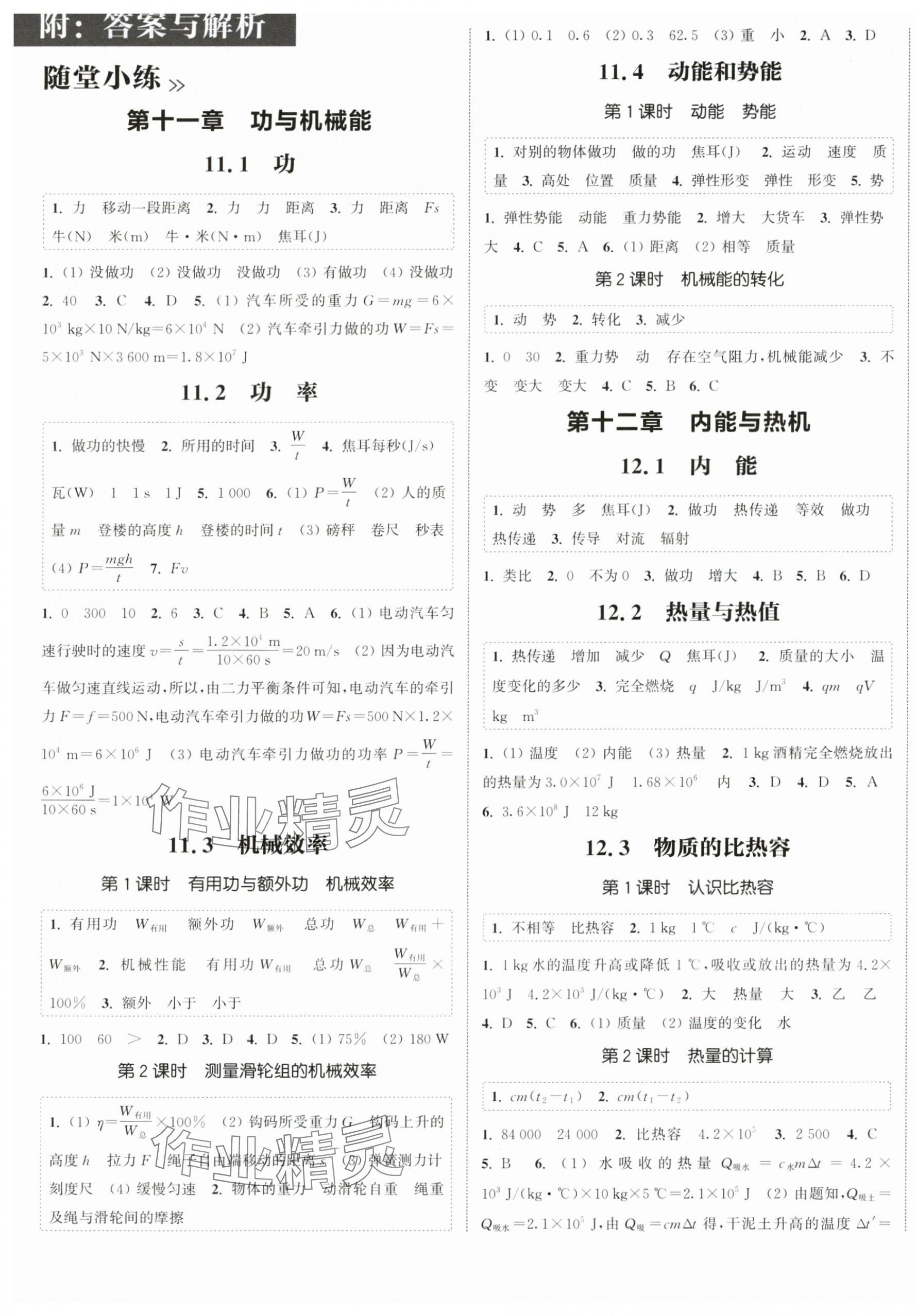 2025年通成學(xué)典課時(shí)作業(yè)本物理上冊(cè)滬粵版廣西專版 第1頁(yè)