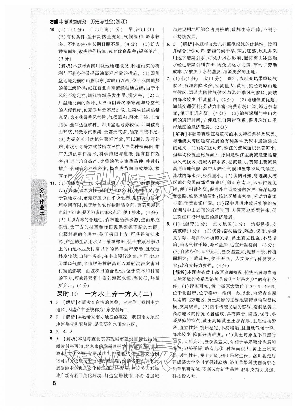 2025年萬唯中考試題研究歷史與社會浙江專版 參考答案第8頁