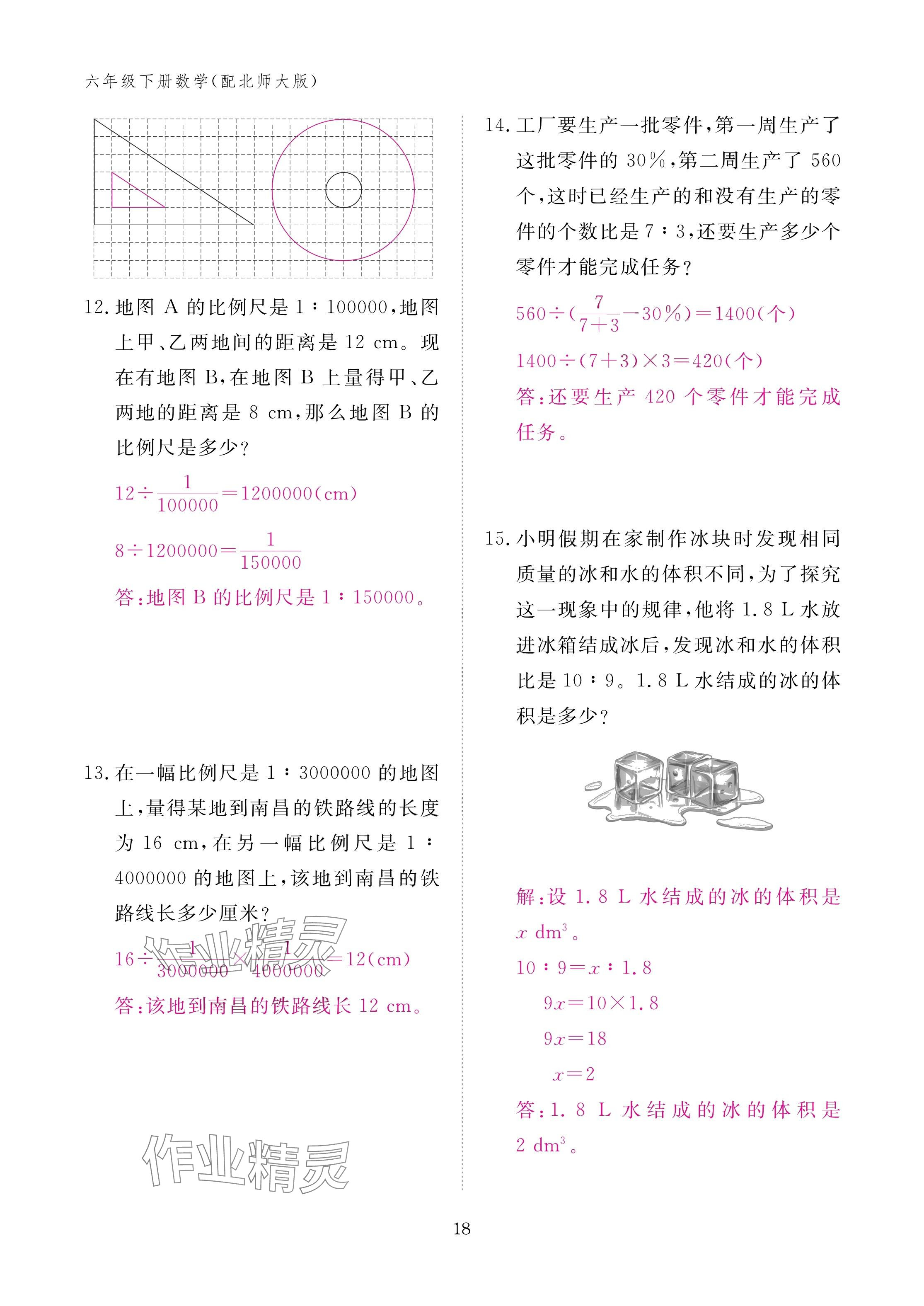2025年作業(yè)本江西教育出版社六年級數(shù)學(xué)下冊北師大版 參考答案第18頁