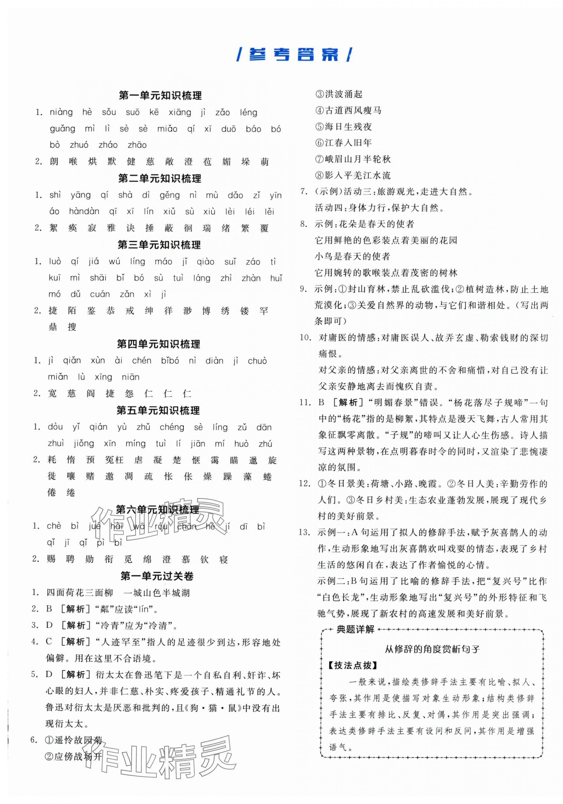 2025年全品小复习七年级语文上册人教版新疆专版 第1页