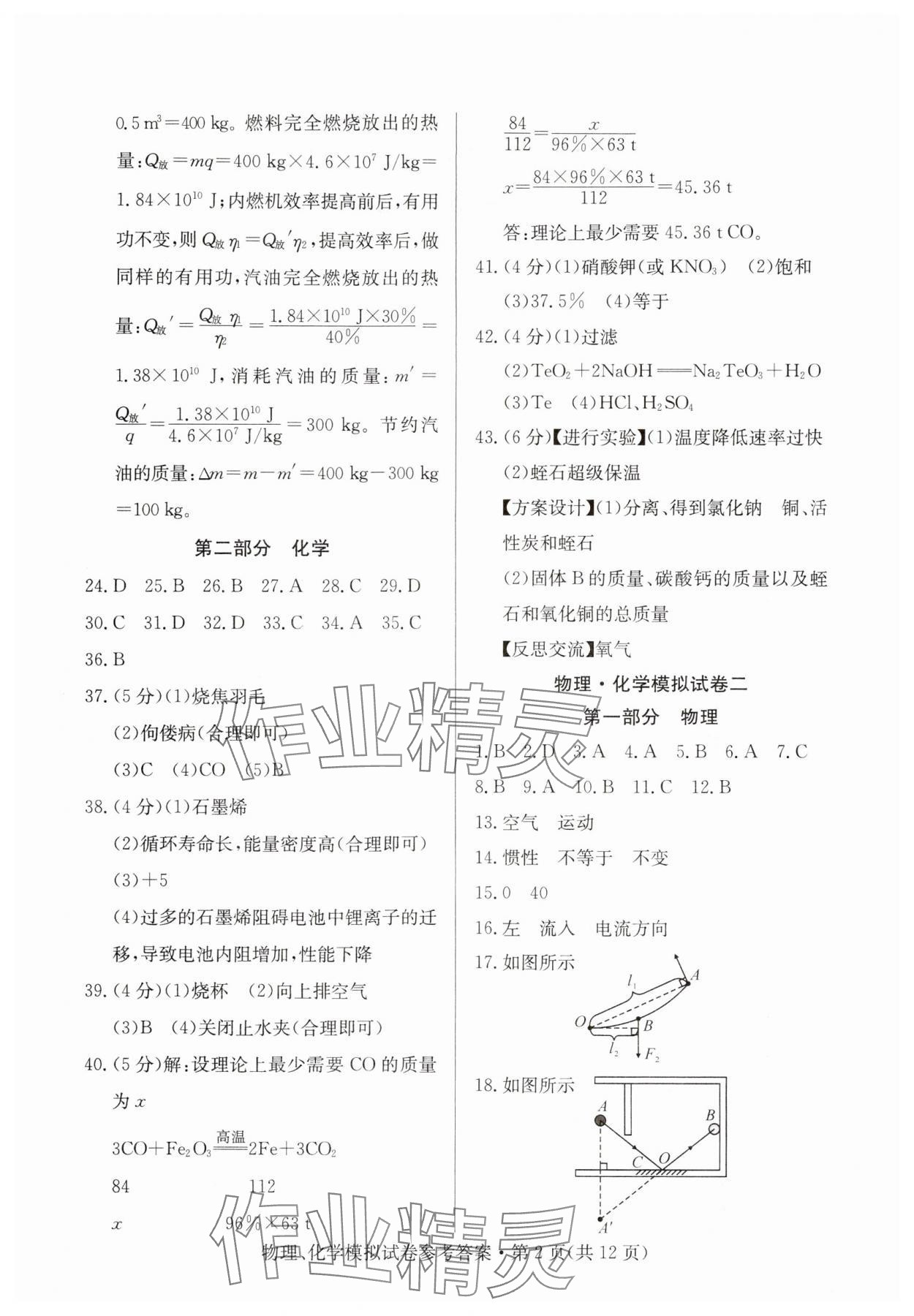 2024年全優標準卷中考沖冠化學 第2頁