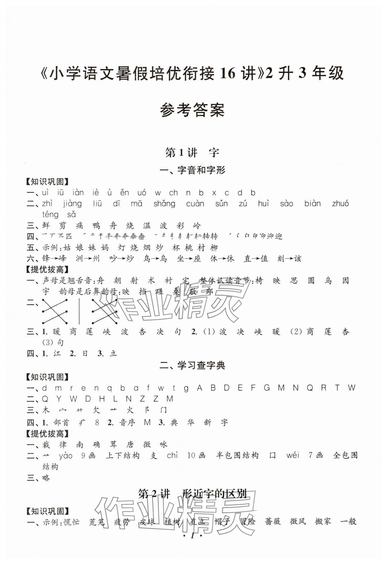 2025年暑假培优衔接16讲小学语文2升3年级 第1页