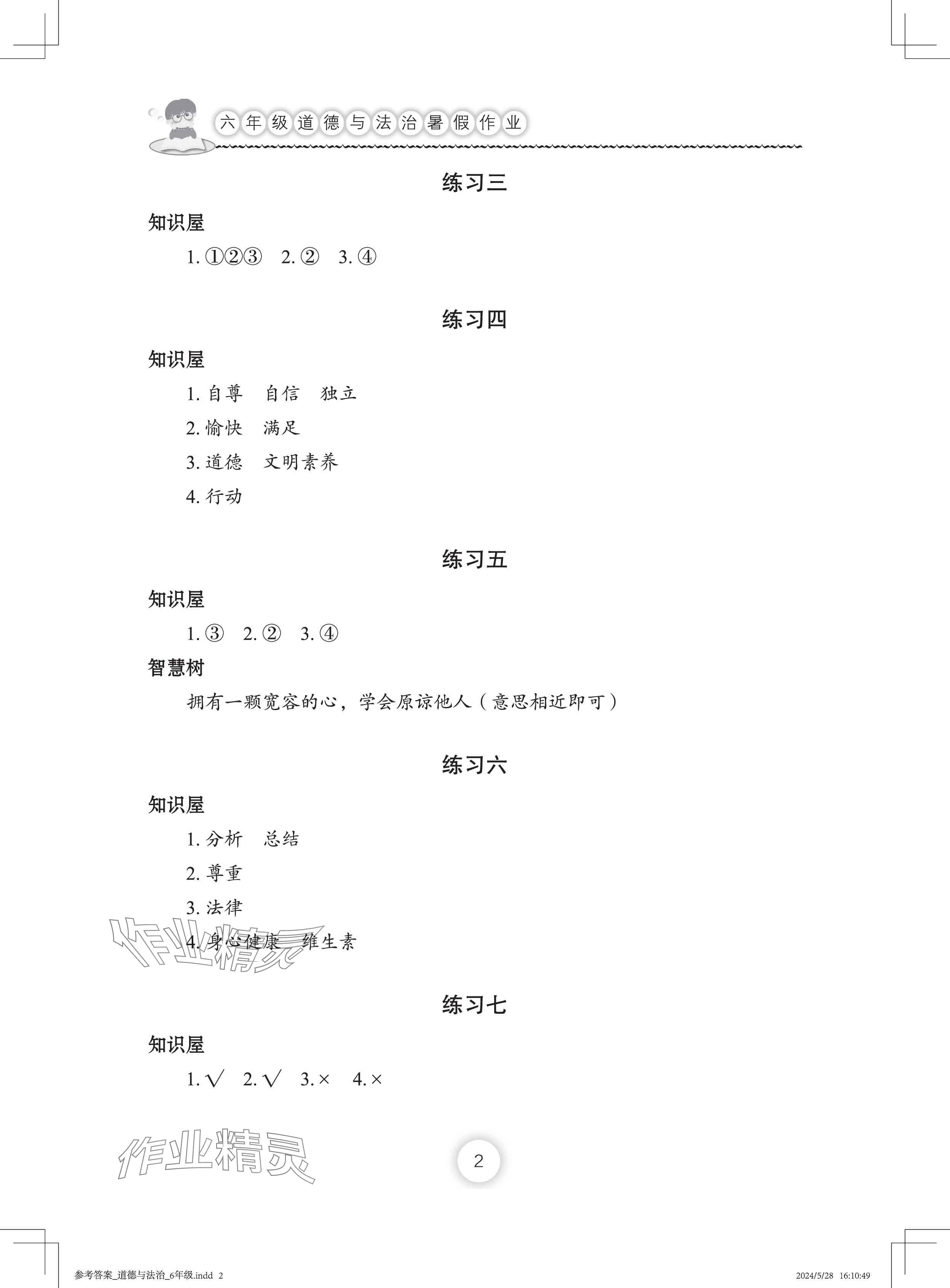 2024年暑假作業(yè)長(zhǎng)江少年兒童出版社六年級(jí)道德與法治人教版 參考答案第2頁(yè)