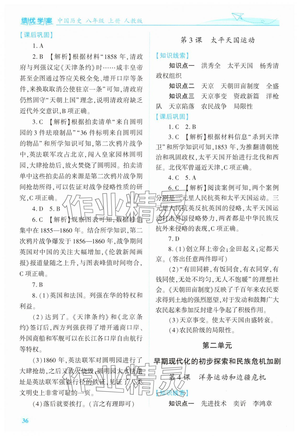 2025年绩优学案八年级历史上册人教版 第2页