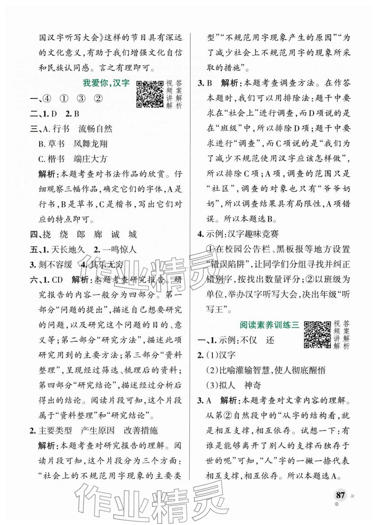 2026年小学学霸作业本五年级语文下册人教版&nbsp;参考答案第11页