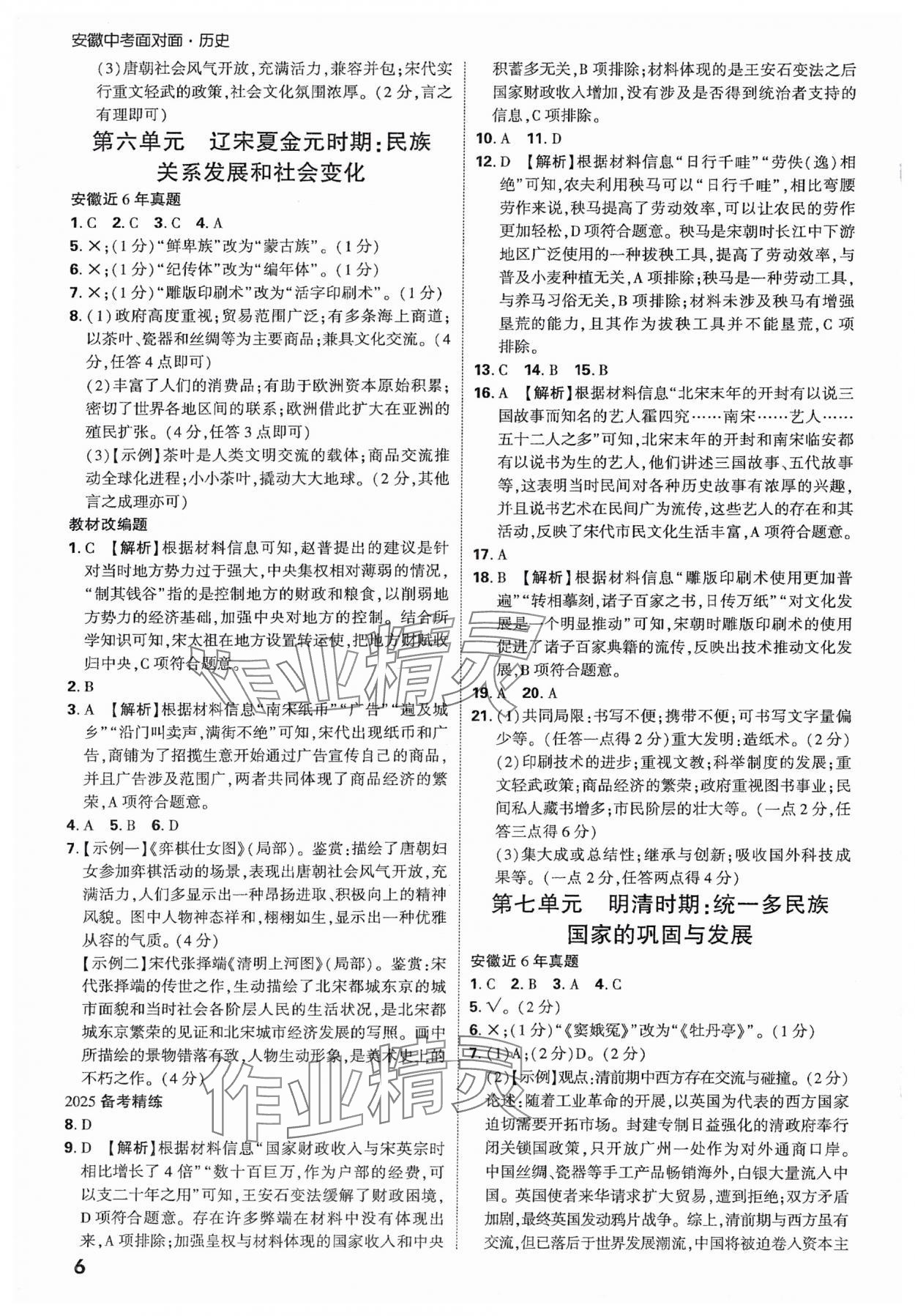 2025年中考面對面歷史安徽專版 參考答案第5頁