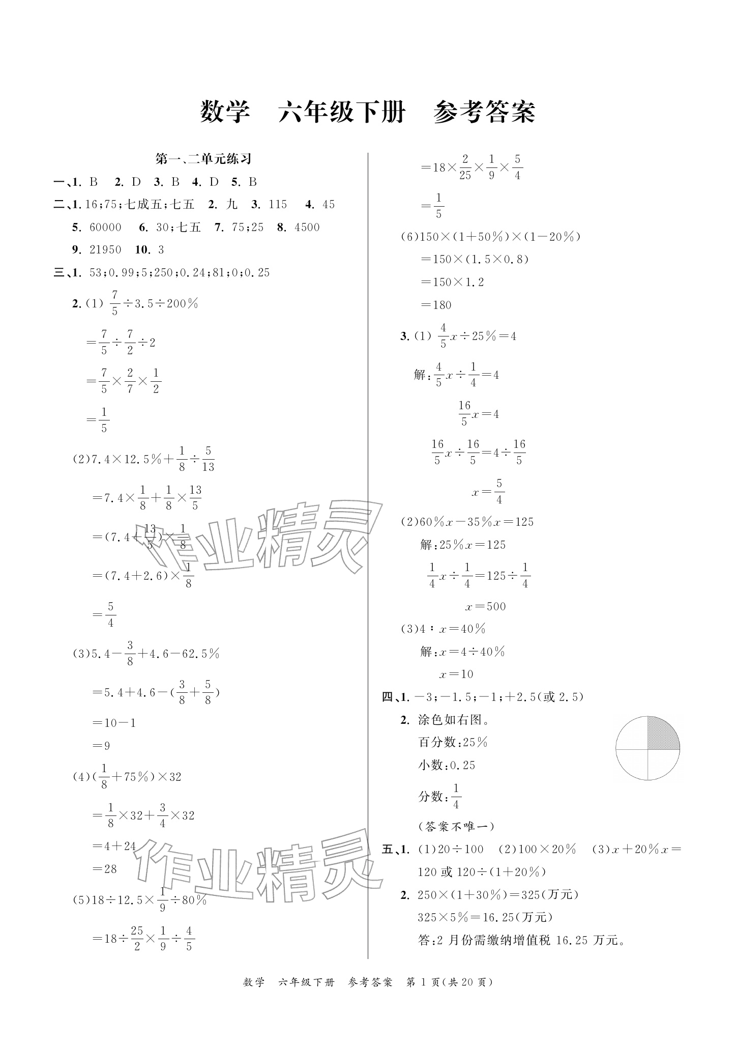 2026年小学学业质量检测精编六年级数学下册人教版&nbsp;参考答案第1页