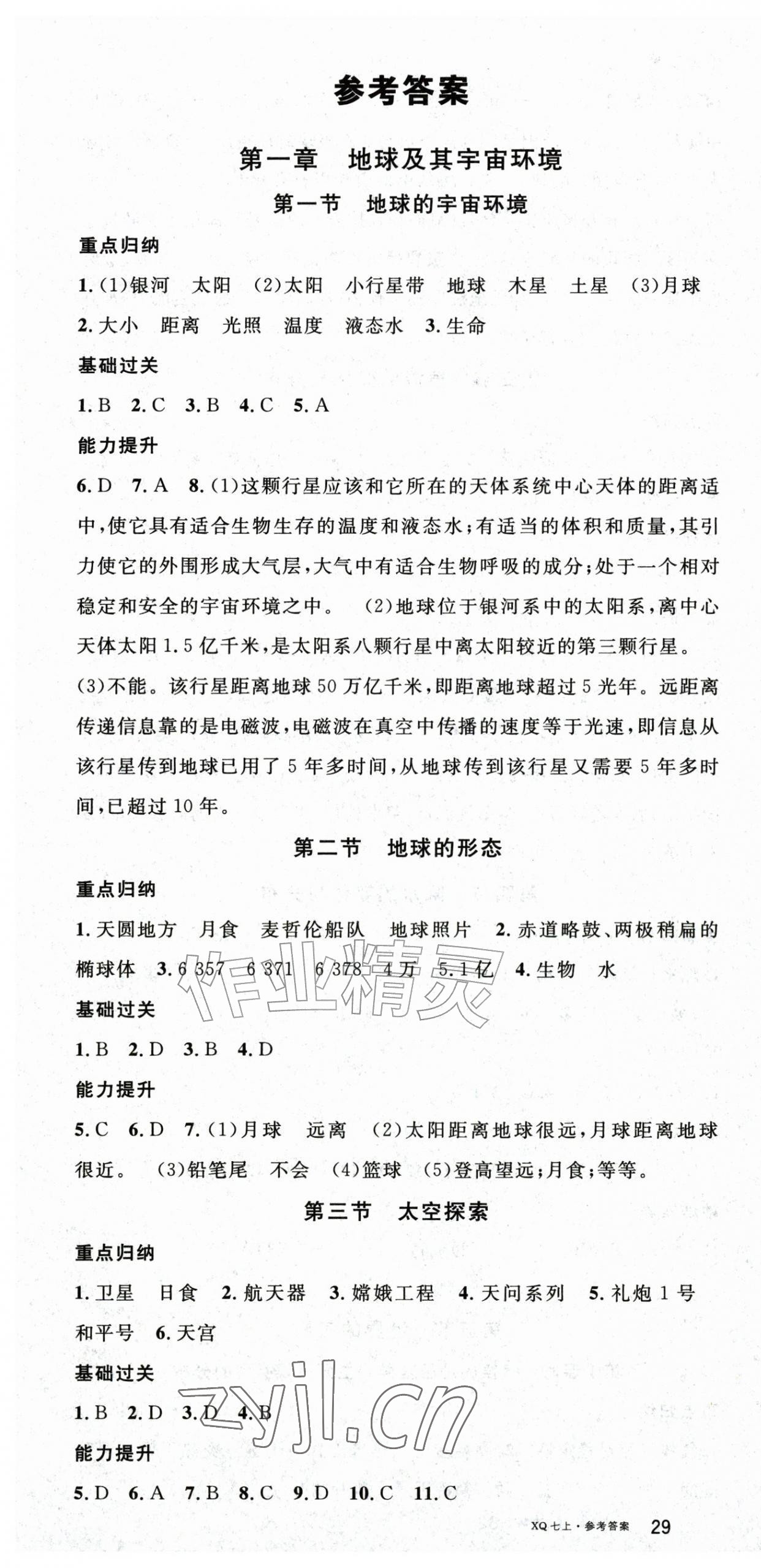 2026年名校课堂七年级地理上册商务星球版&nbsp;第1页