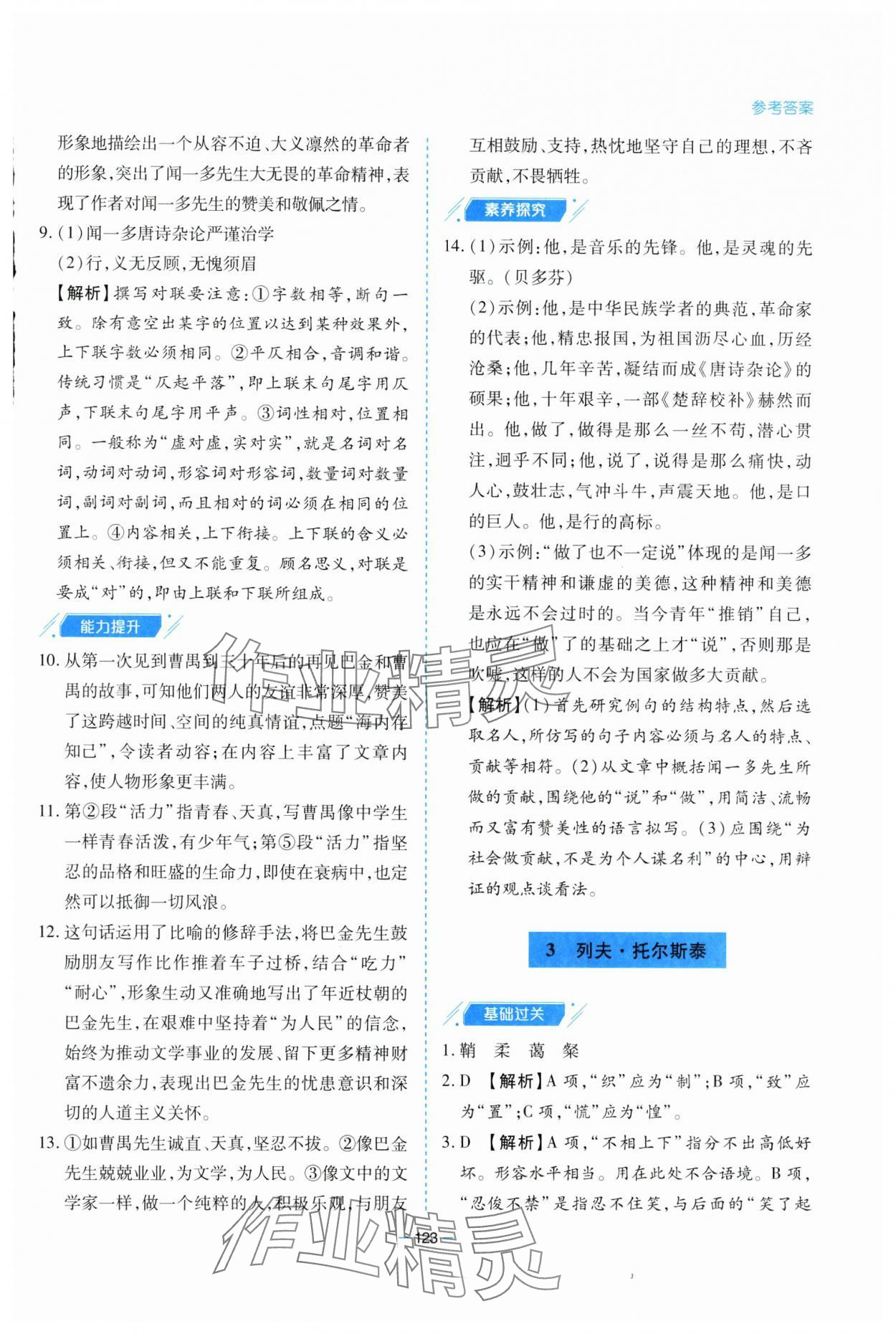 2025年新課堂學習與探究七年級語文下冊人教版 參考答案第3頁