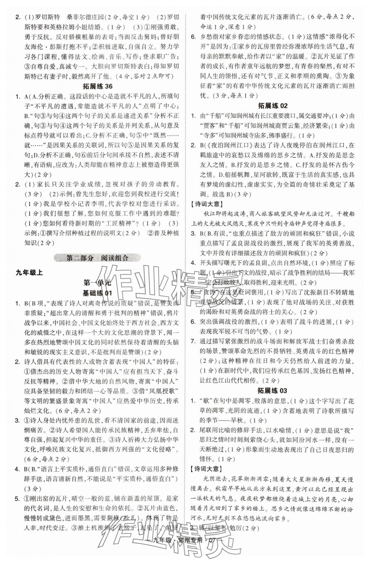 2024年學霸組合訓練九年級語文全一冊人教版常州專版 參考答案第7頁