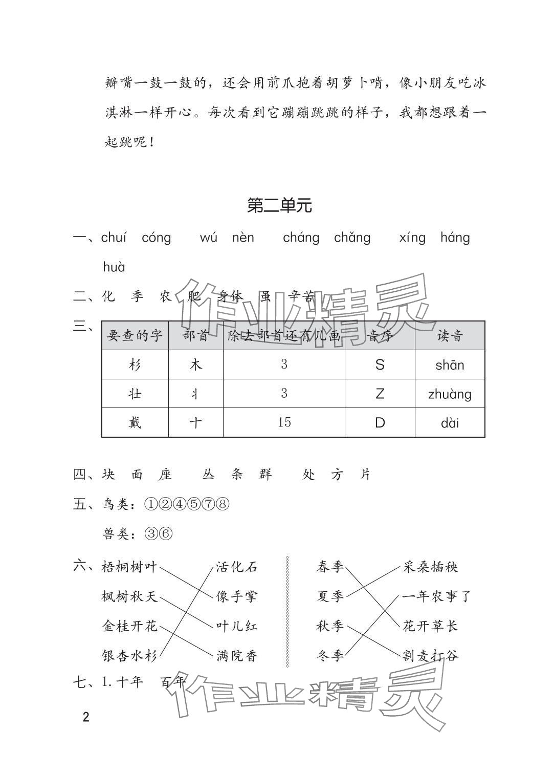 2025年单元自测二年级语文上册人教版 参考答案第2页