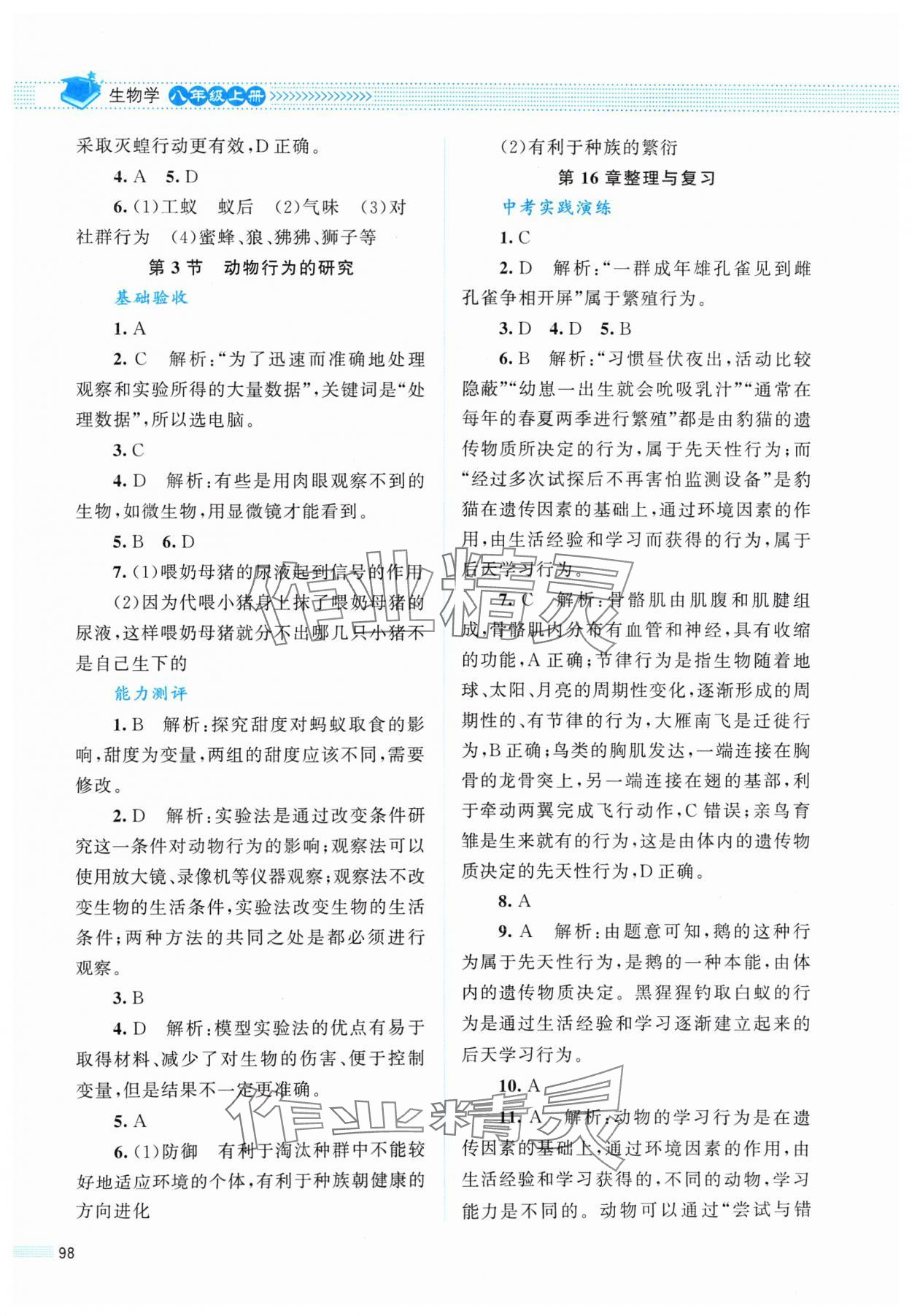 2024年课堂精练八年级生物上册北师大版双色 第6页