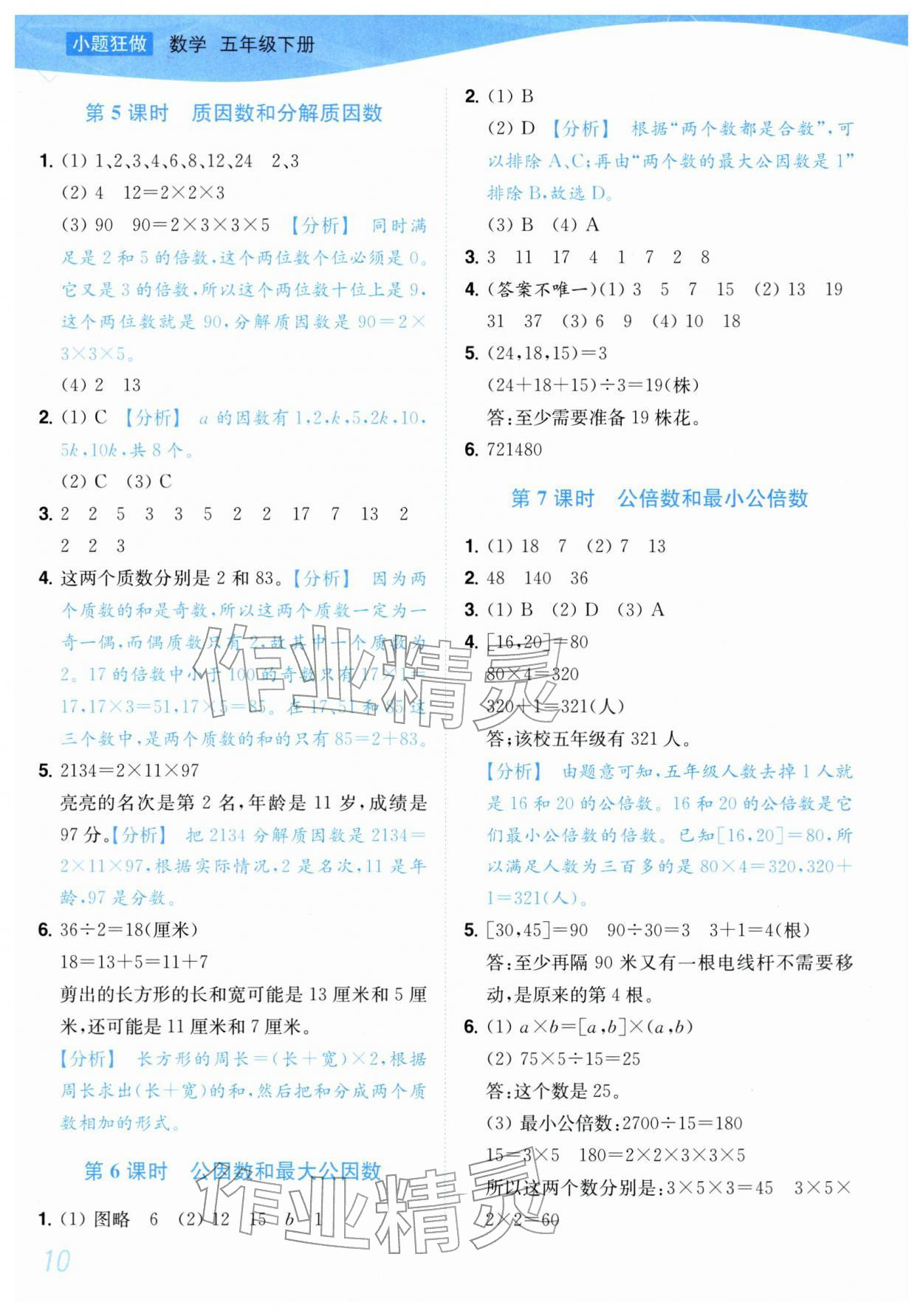 2026年小题狂做培优作业本五年级数学下册苏教版&nbsp;第10页