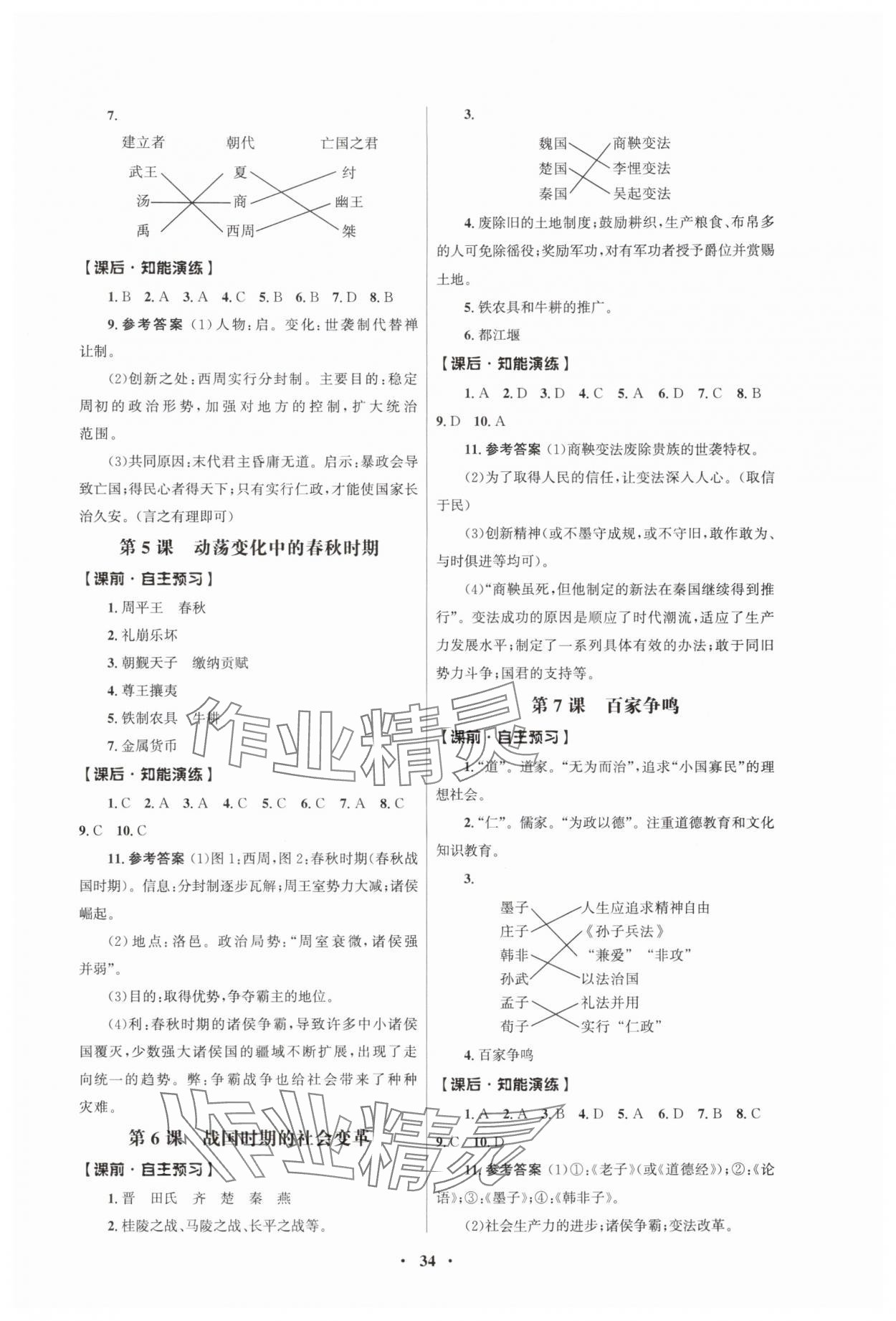 2025年同步练习册人民教育出版社七年级历史上册人教版江苏专版 第2页