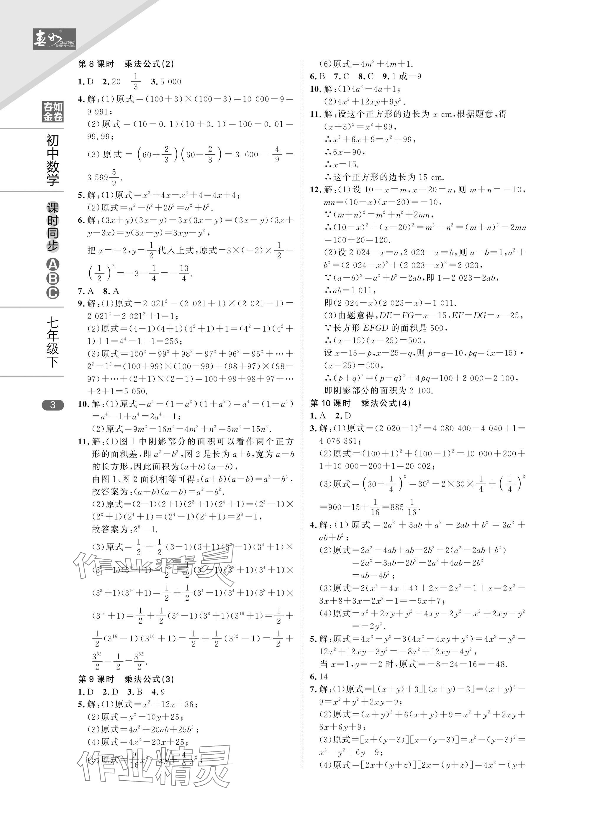 2025年春如金卷課時同步ABC七年級數學下冊北師大版 參考答案第3頁