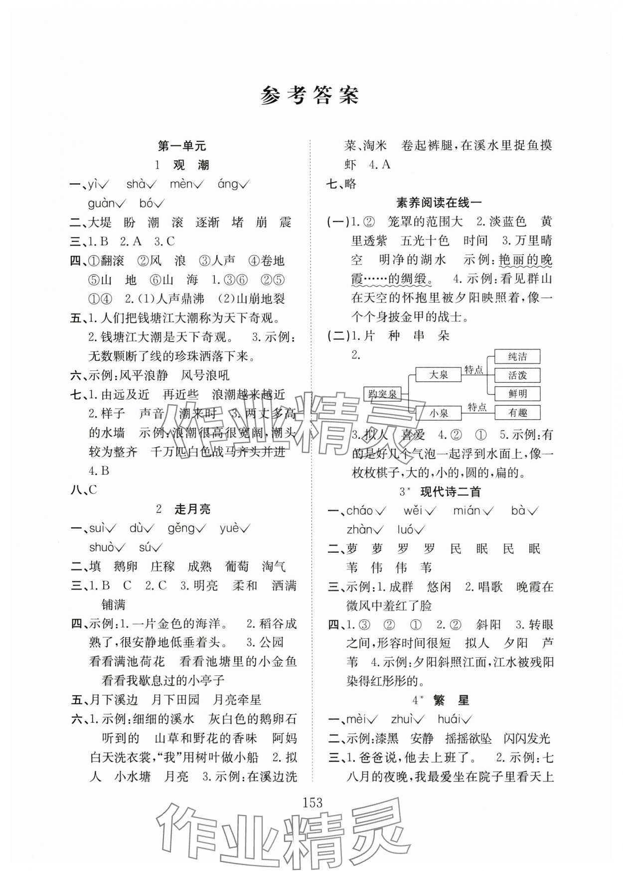 2024年阳光课堂课时作业四年级语文上册人教版 参考答案第1页