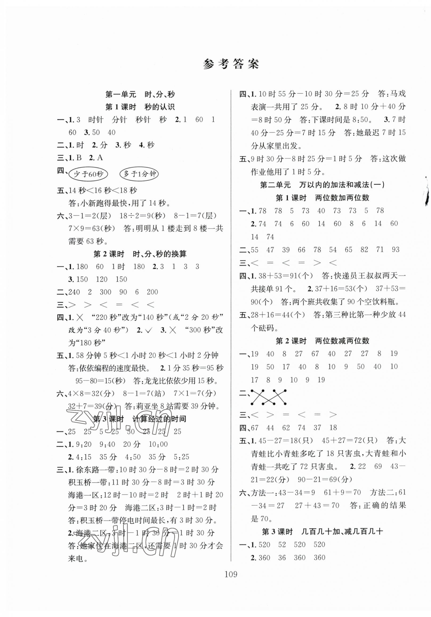 2023年阳光课堂课时作业三年级数学上册人教版 第1页