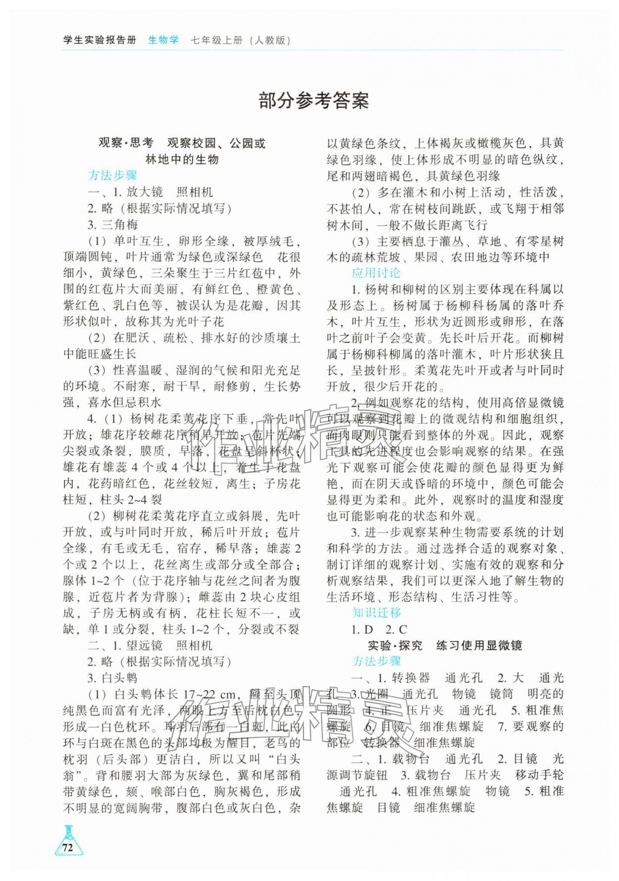 2025年学生实验报告册辽海出版社七年级生物上册人教版 参考答案第1页