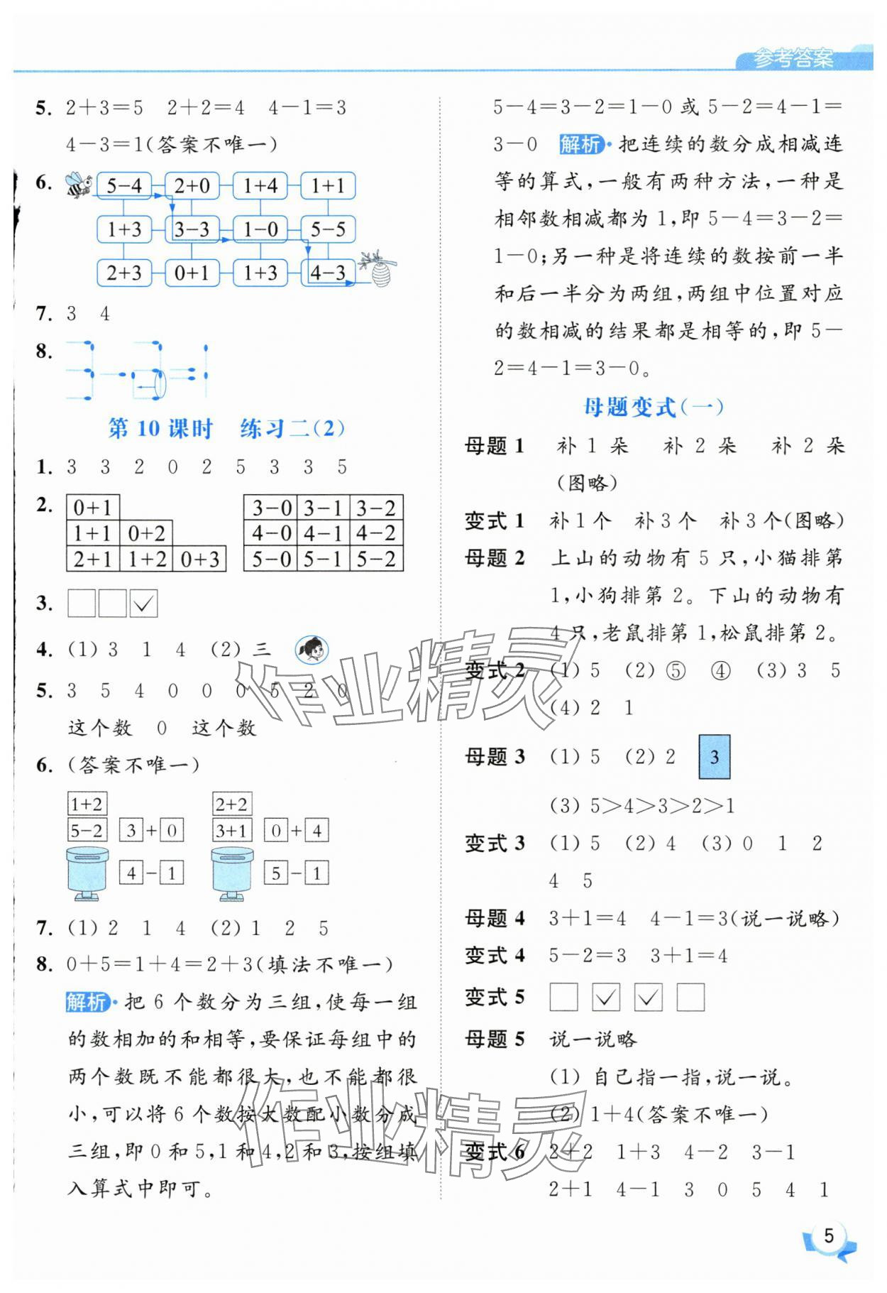 2025年亮點(diǎn)給力提優(yōu)班一年級(jí)數(shù)學(xué)上冊(cè)蘇教版 第5頁(yè)