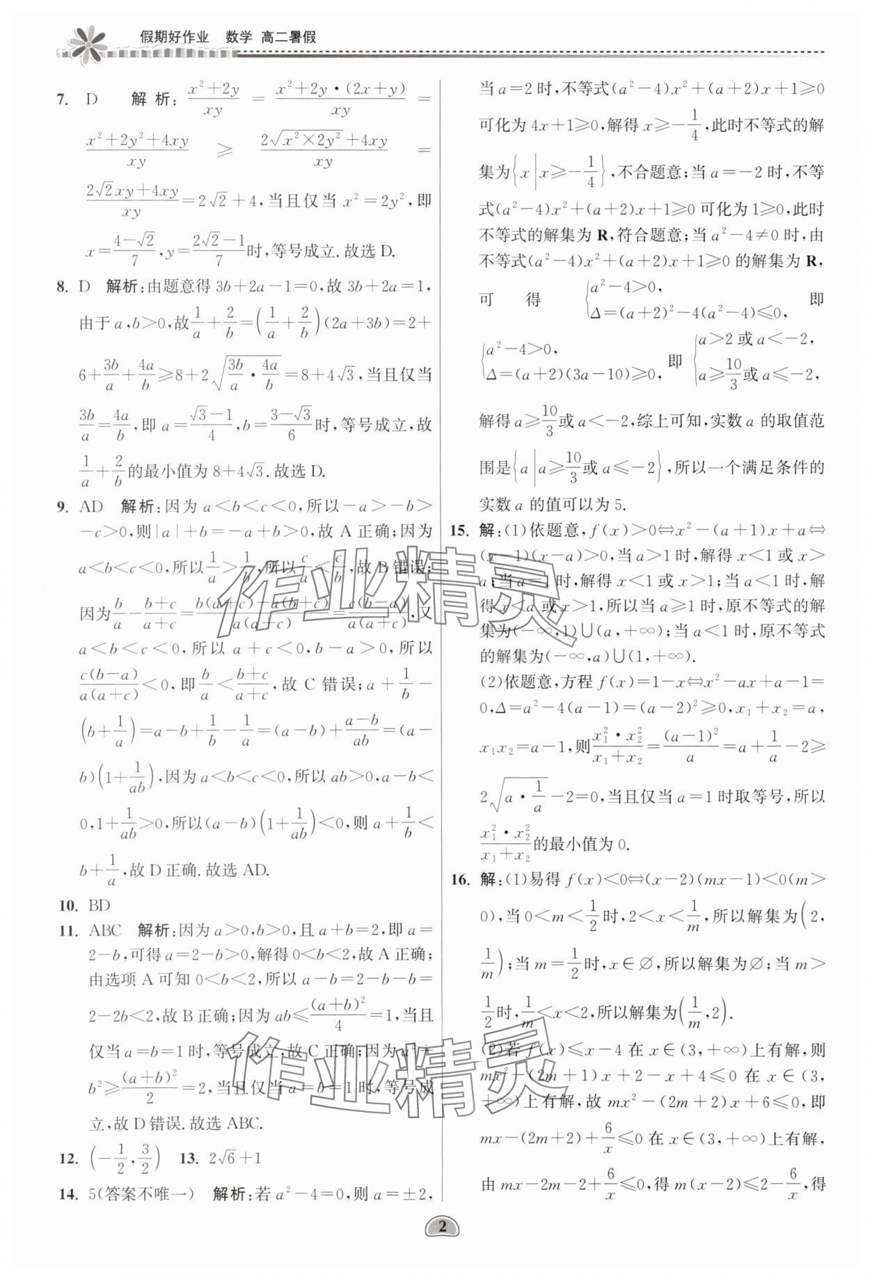 2025年假期好作業(yè)暨期末復(fù)習(xí)暑假高二數(shù)學(xué) 參考答案第2頁(yè)