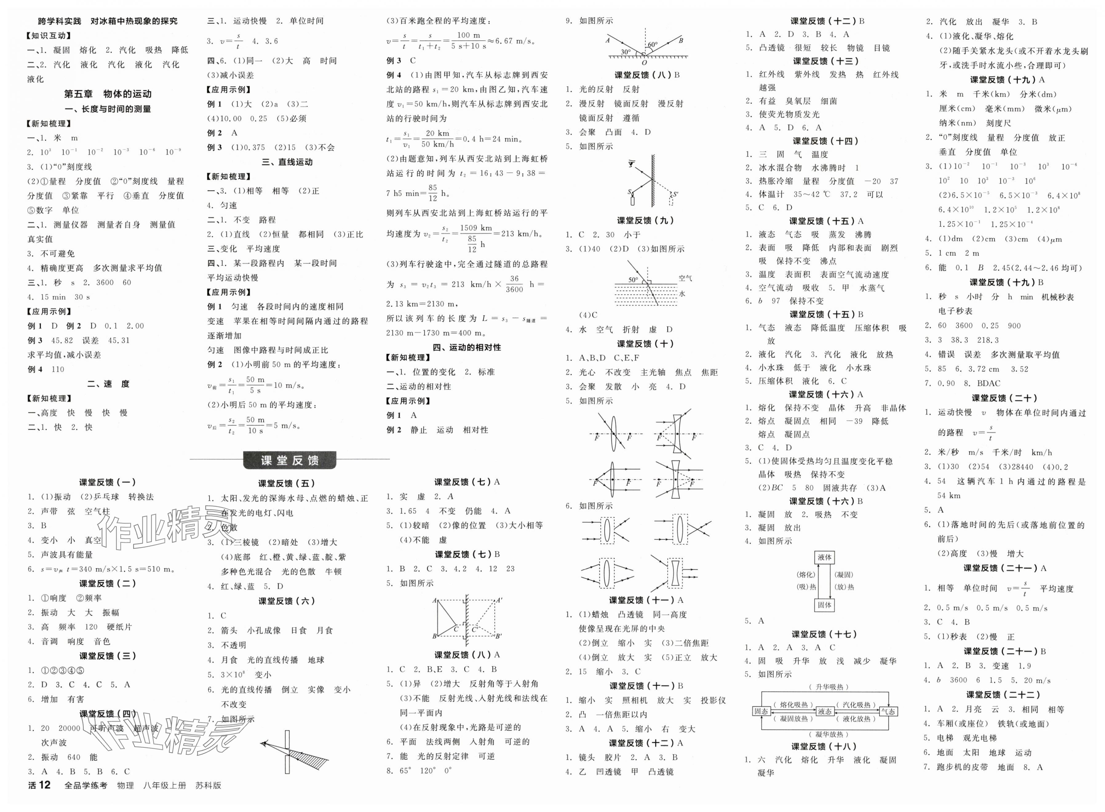 2025年全品学练考八年级物理上册苏科版陕西专版 第2页