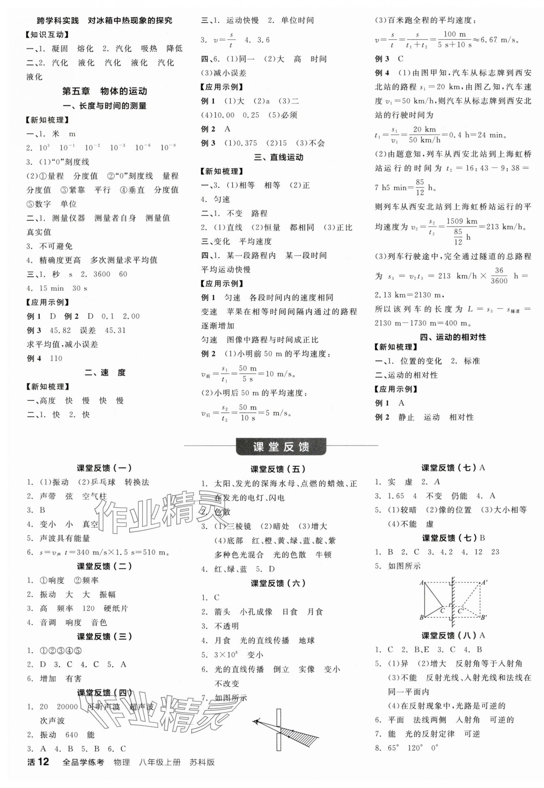 2025年全品学练考八年级物理上册苏科版陕西专版 第3页