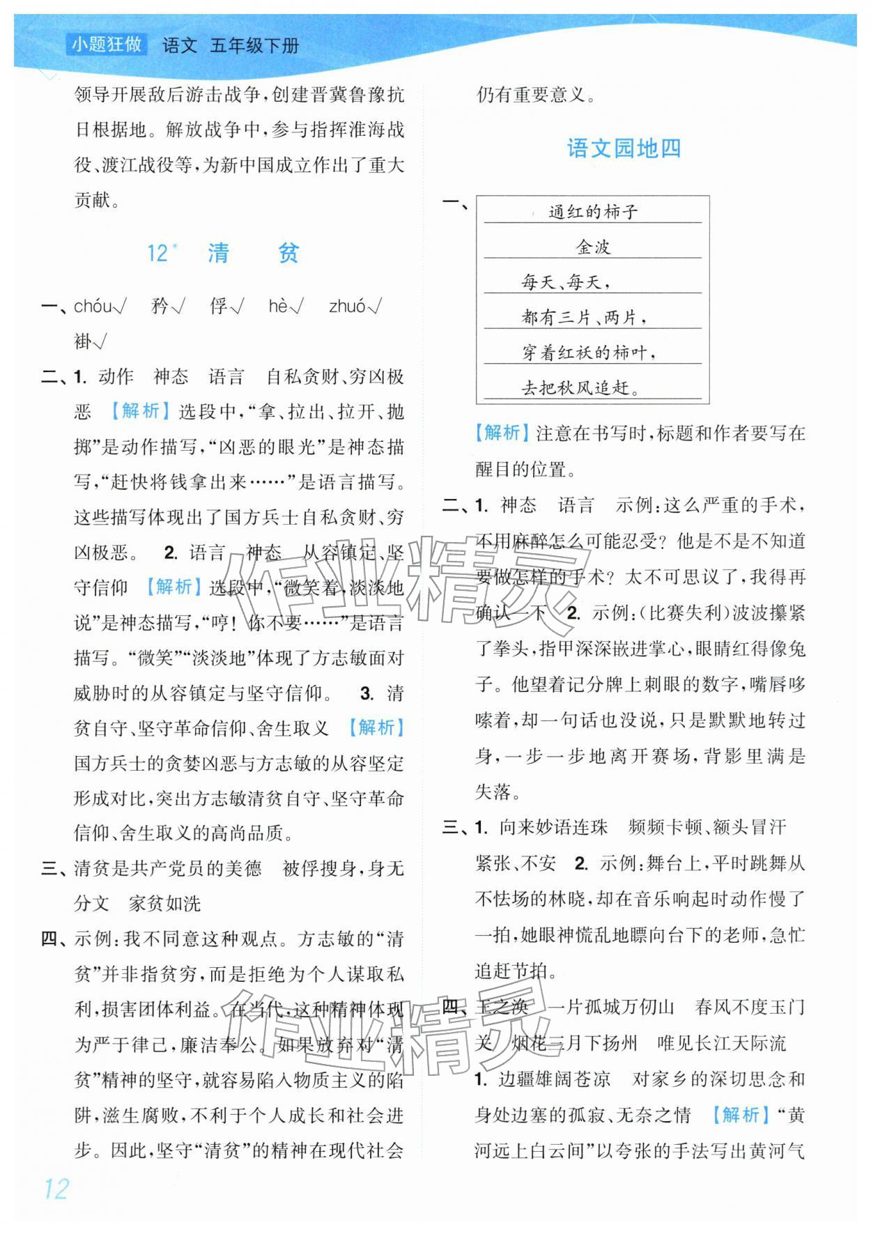 2026年小题狂做培优作业本五年级语文下册人教版&nbsp;参考答案第12页