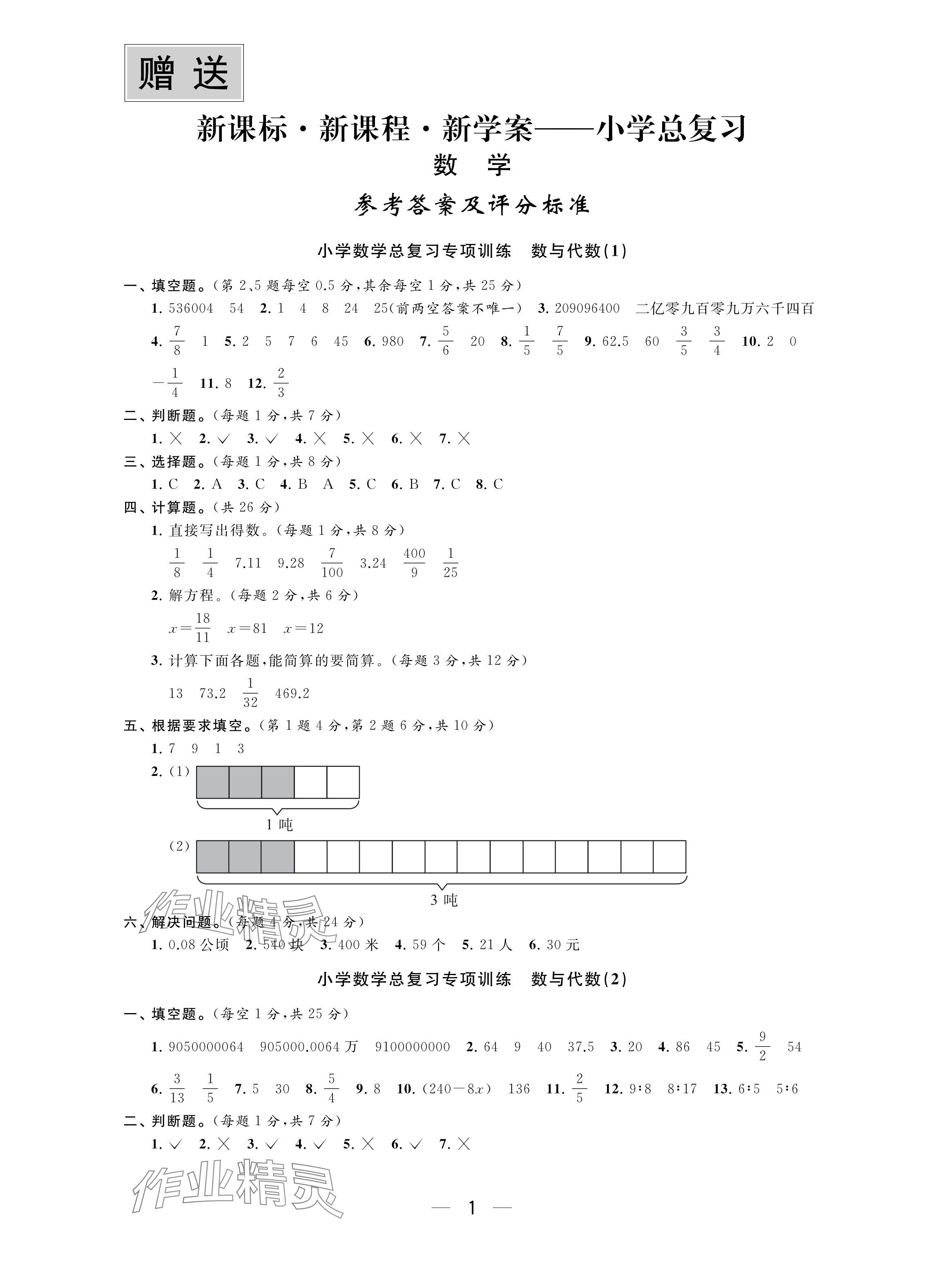 2024年新课标新课程新学案小学总复习数学 参考答案第1页