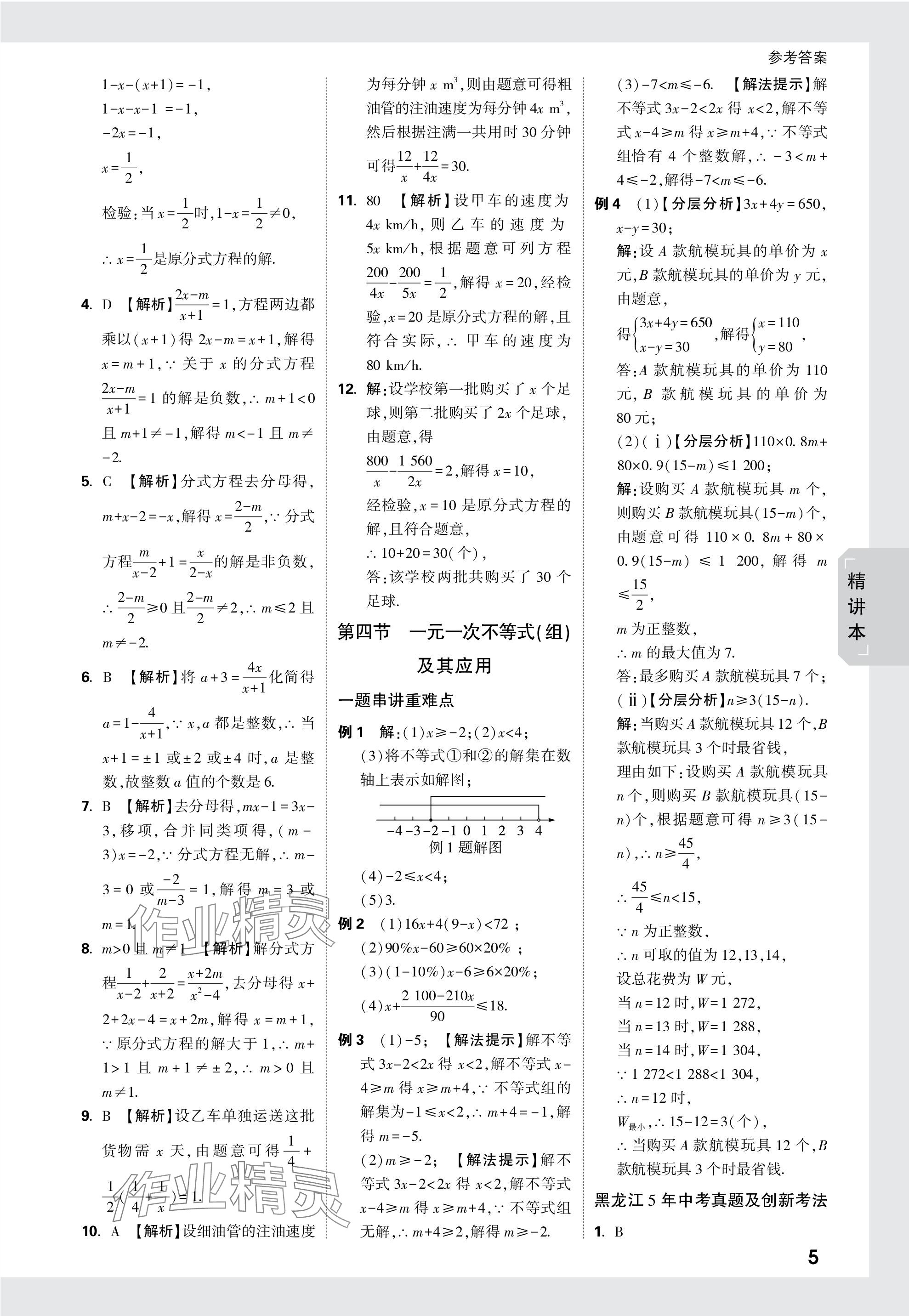 2024年万唯中考试题研究数学黑龙江专版 参考答案第5页