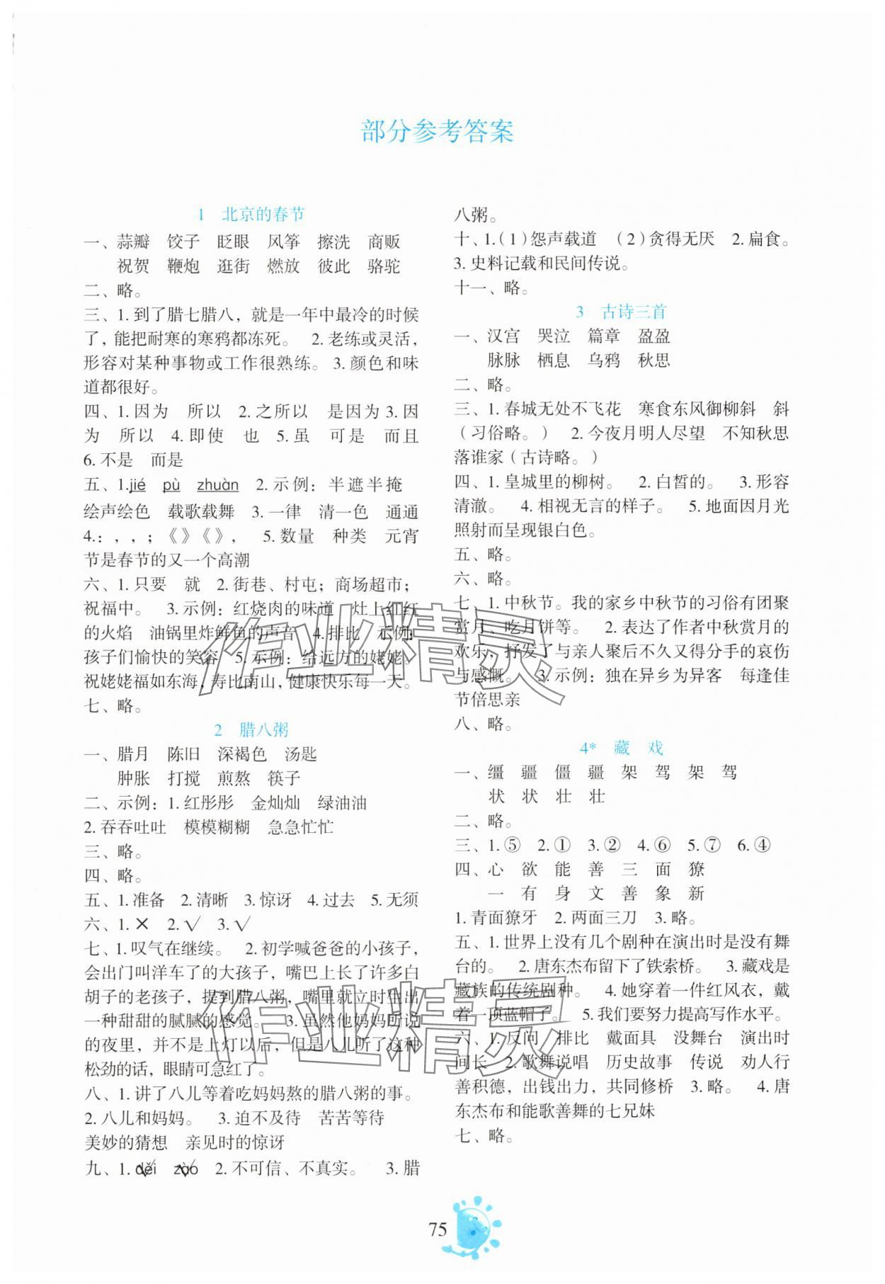 2025年同步学与练六年级语文下册人教版 第1页