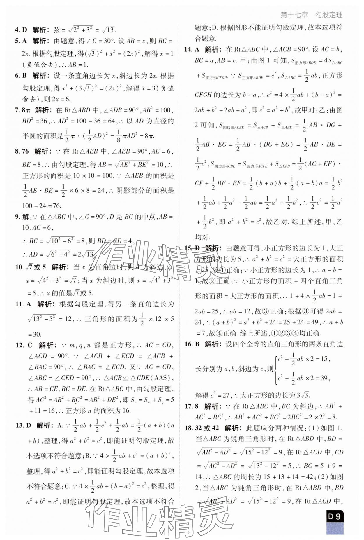 2025年陽光計劃優等生進階特訓八年級數學下冊人教版 參考答案第9頁