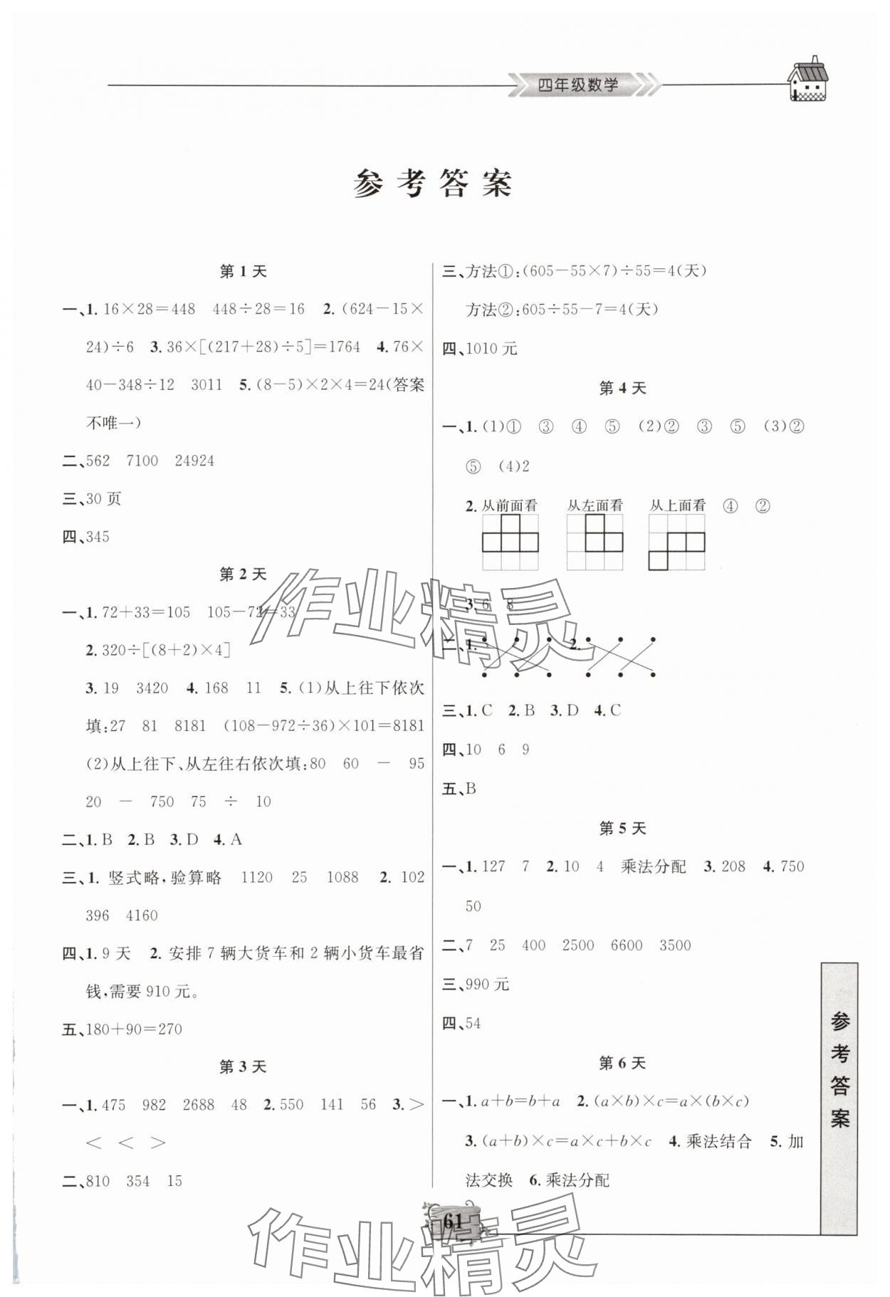 2025年暑假作业南京大学出版社四年级数学人教版 第1页