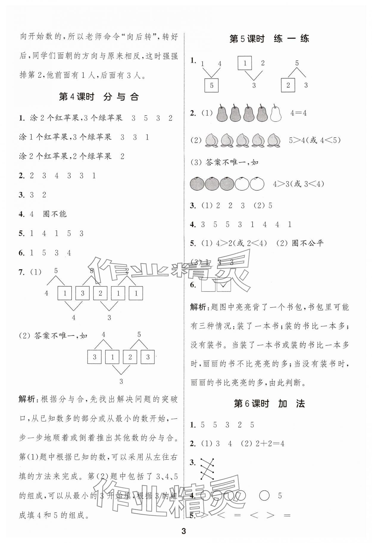 2024年通成學(xué)典課時(shí)作業(yè)本一年級數(shù)學(xué)上冊人教版浙江專版 參考答案第3頁