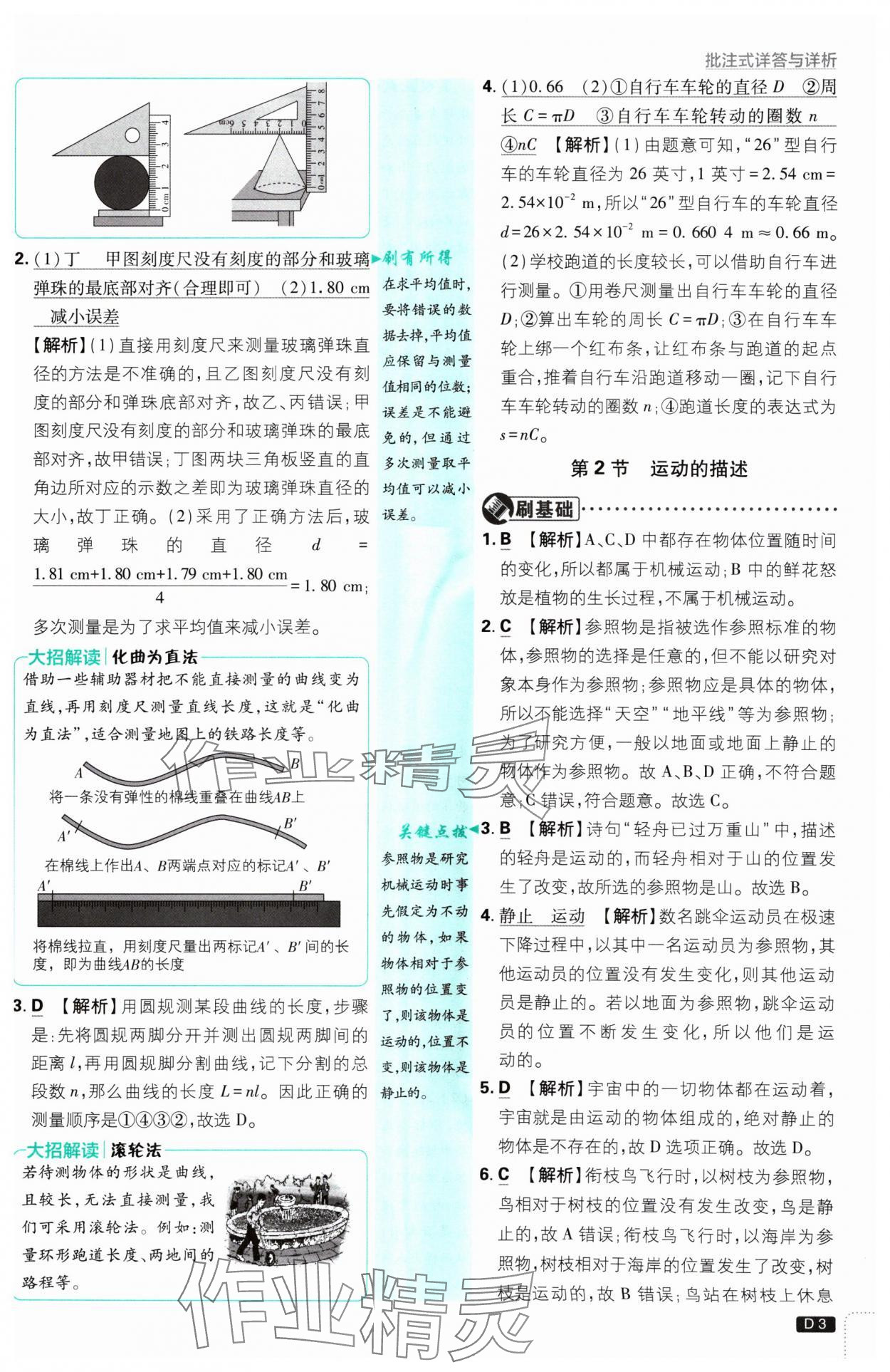 2024年初中必刷题八年级物理上册人教版 参考答案第3页