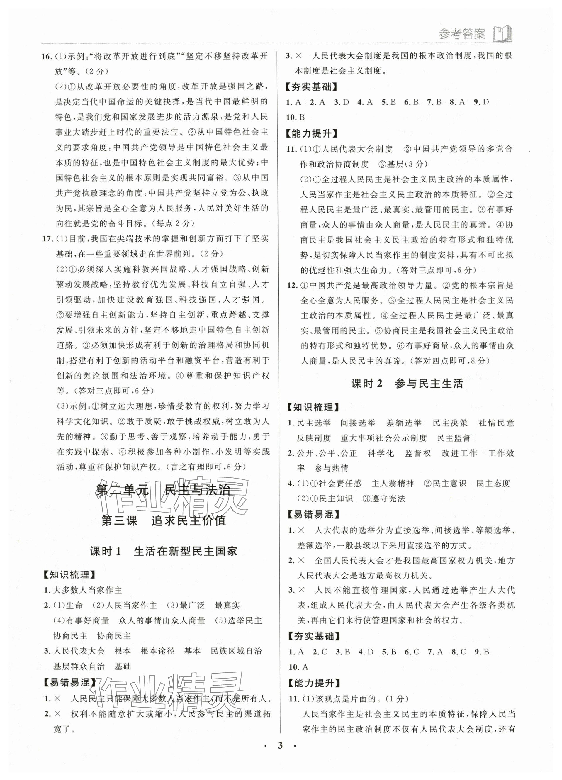 2023年廣東名師講練通九年級(jí)道德與法治全一冊(cè)人教版深圳專版 參考答案第3頁(yè)