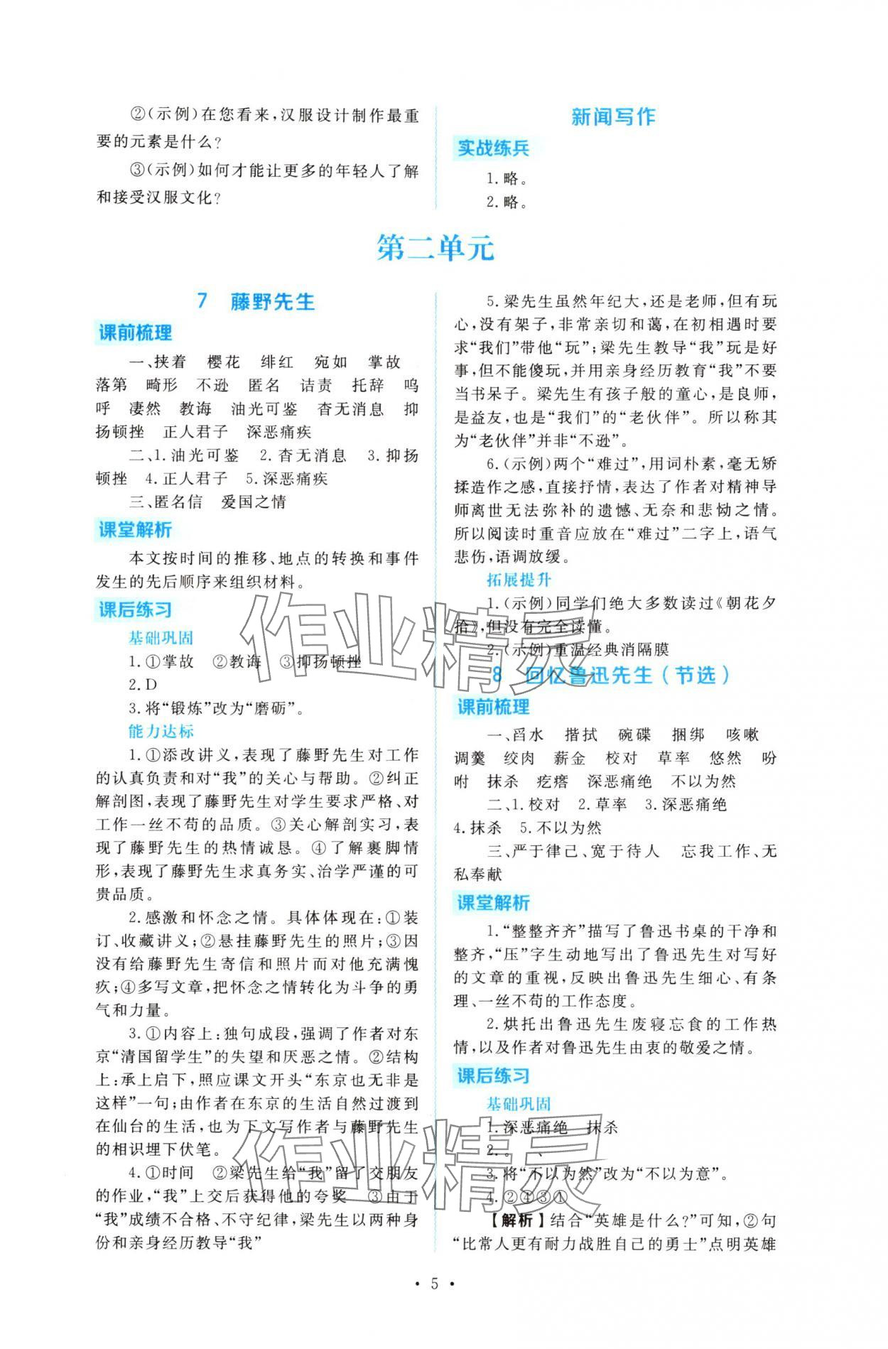 2025年金版学案同步优学智慧作业八年级语文上册人教版&nbsp;第5页