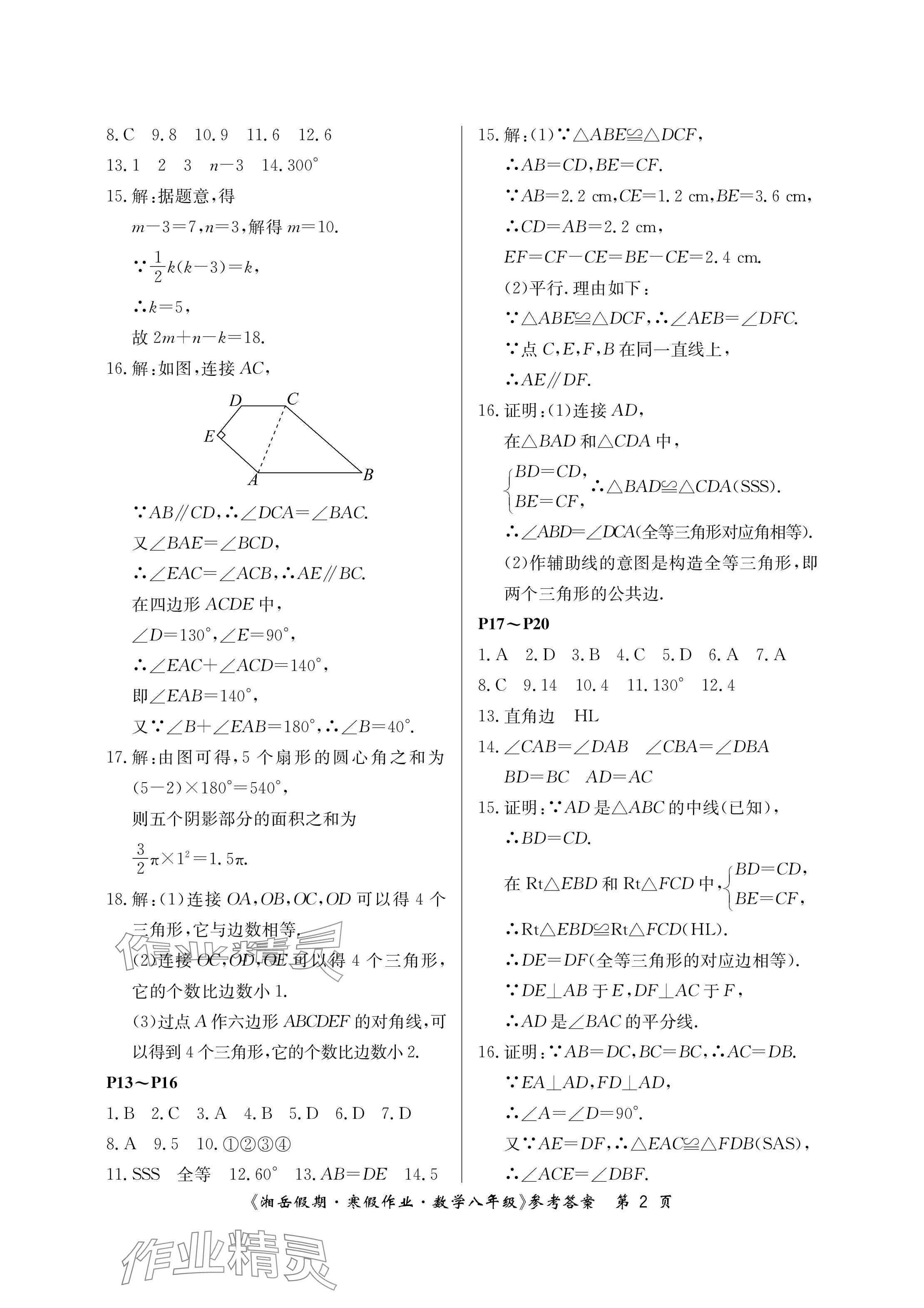 2025年湘岳假期寒假作业八年级数学人教版第三版 参考答案第2页