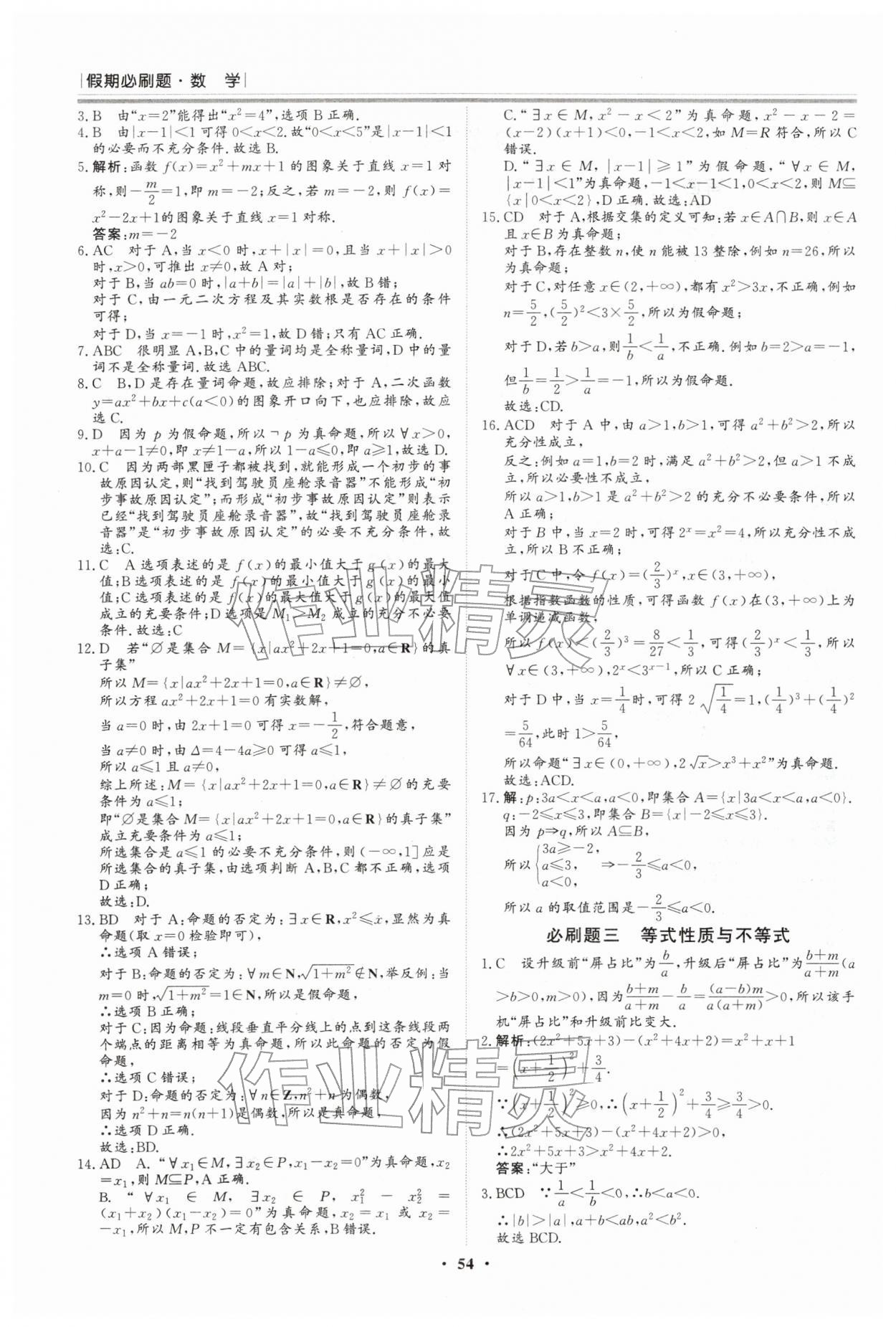 2026年假期必刷題黑龍江教育出版社高一數(shù)學&nbsp;參考答案第2頁