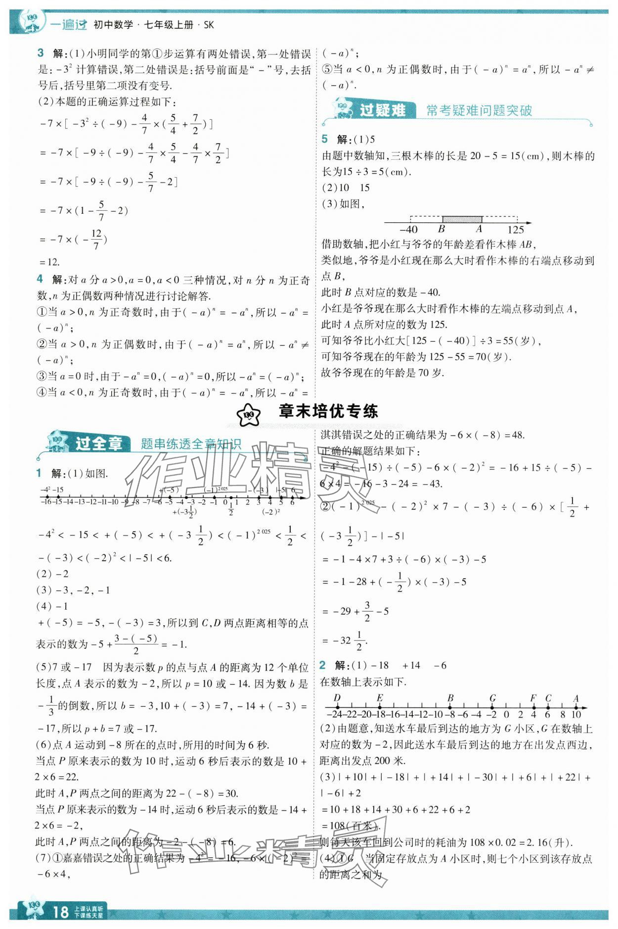 2024年一遍過七年級數(shù)學(xué)上冊蘇科版 參考答案第18頁