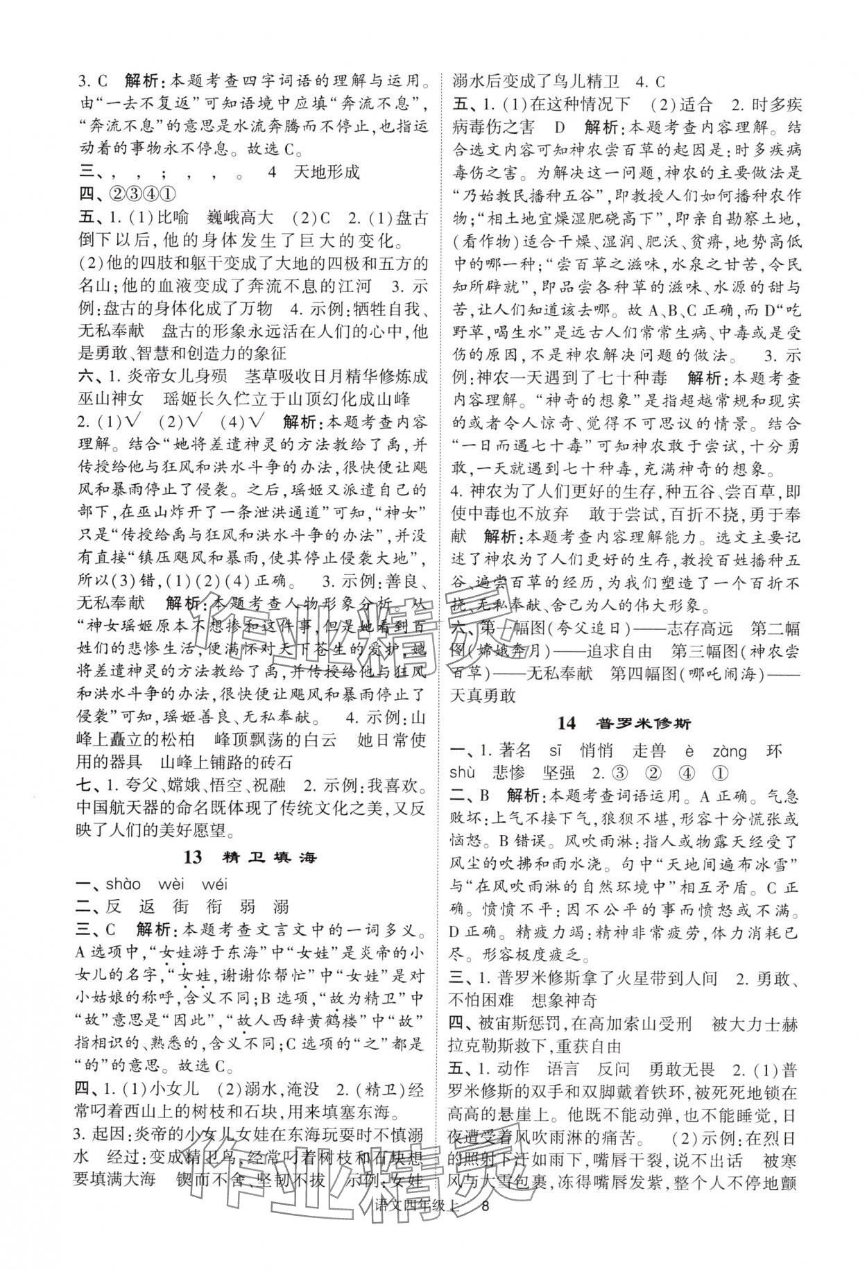 2024年經(jīng)綸學(xué)典提高班四年級語文上冊人教版 參考答案第8頁