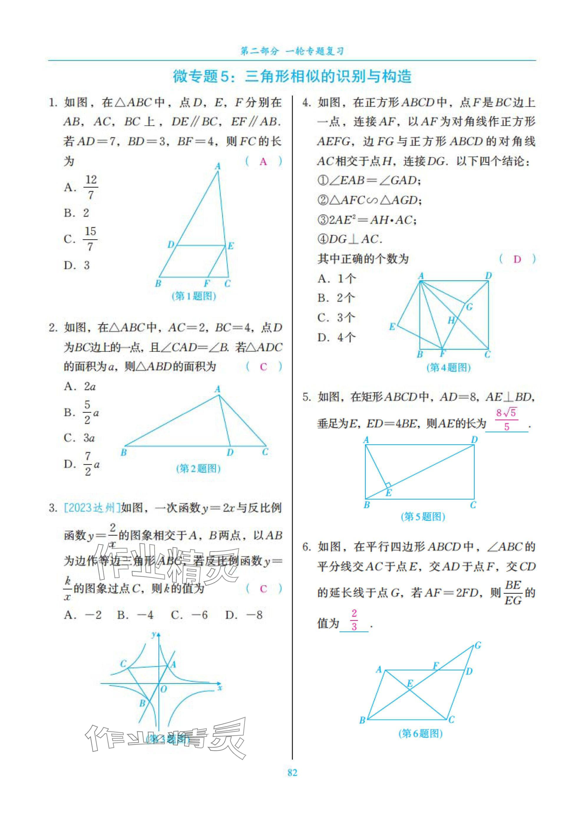 2025年中考复习一本全数学北师大版深圳专版&nbsp;参考答案第82页